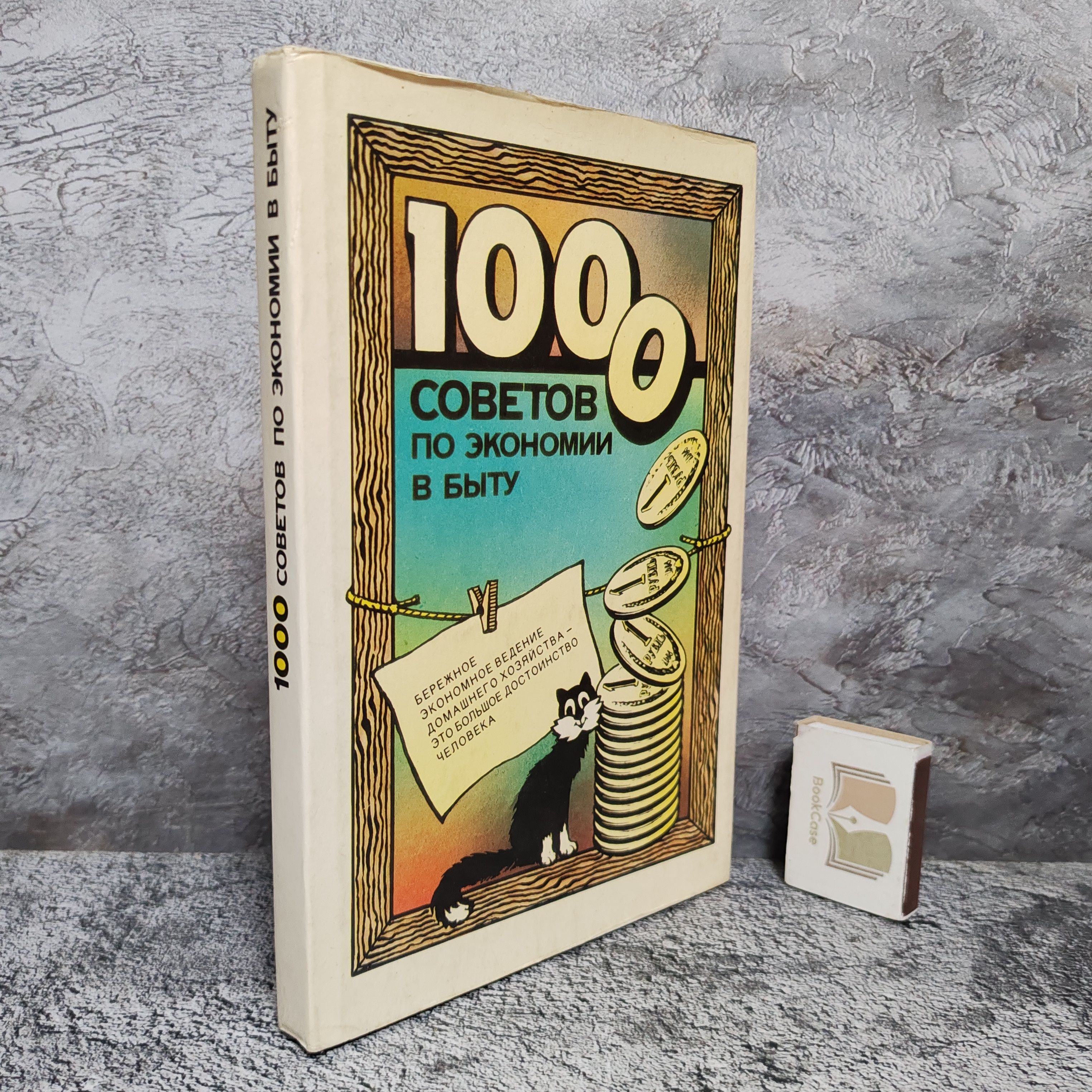 1000 советов по экономии в быту. 1989 г. | Федоров В. И., Каневский Е. М.