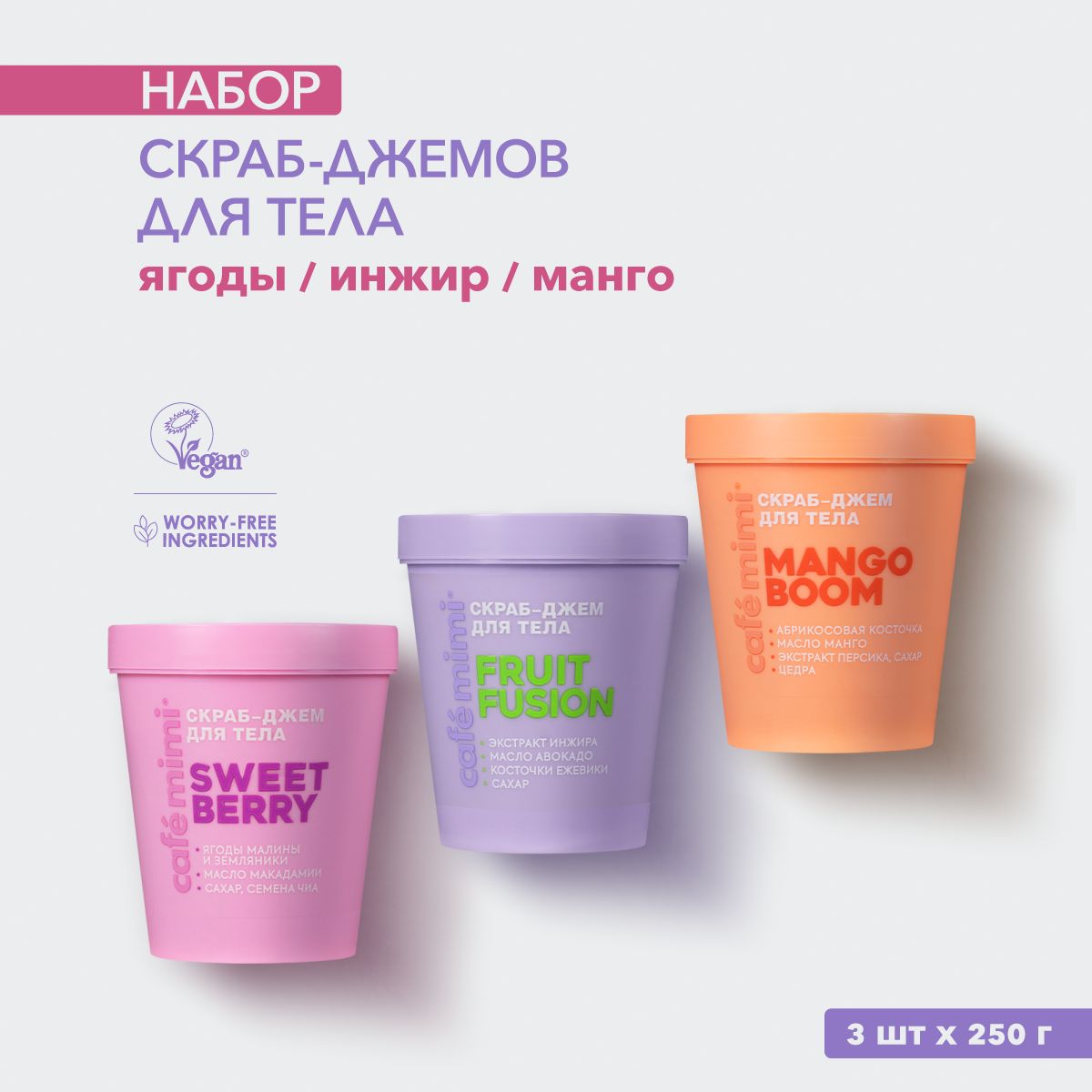 CafeMimi/Скраб-джемдлятелаFRUITFUSION,MANGOBOOMиSWEETBERRY/3x250г