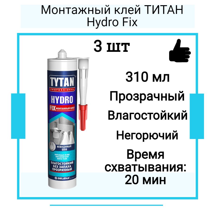 Монтажный клей ТИТАН Hydro Fix (310мл) 3 шт