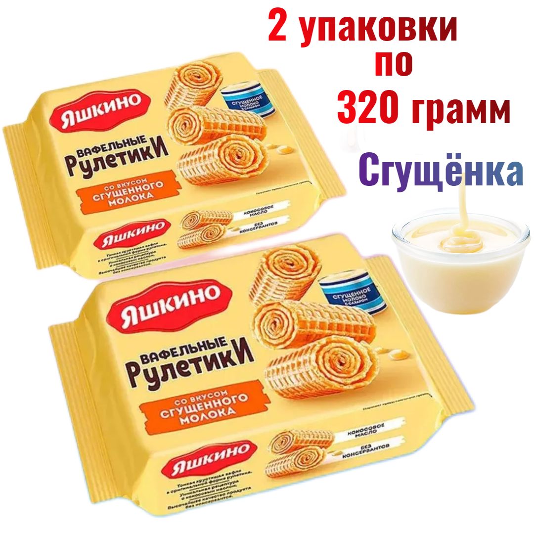 Вафельные рулетики Яшкино со вкусом сгущенного молока, 640 г (2 уп. по 320 г)