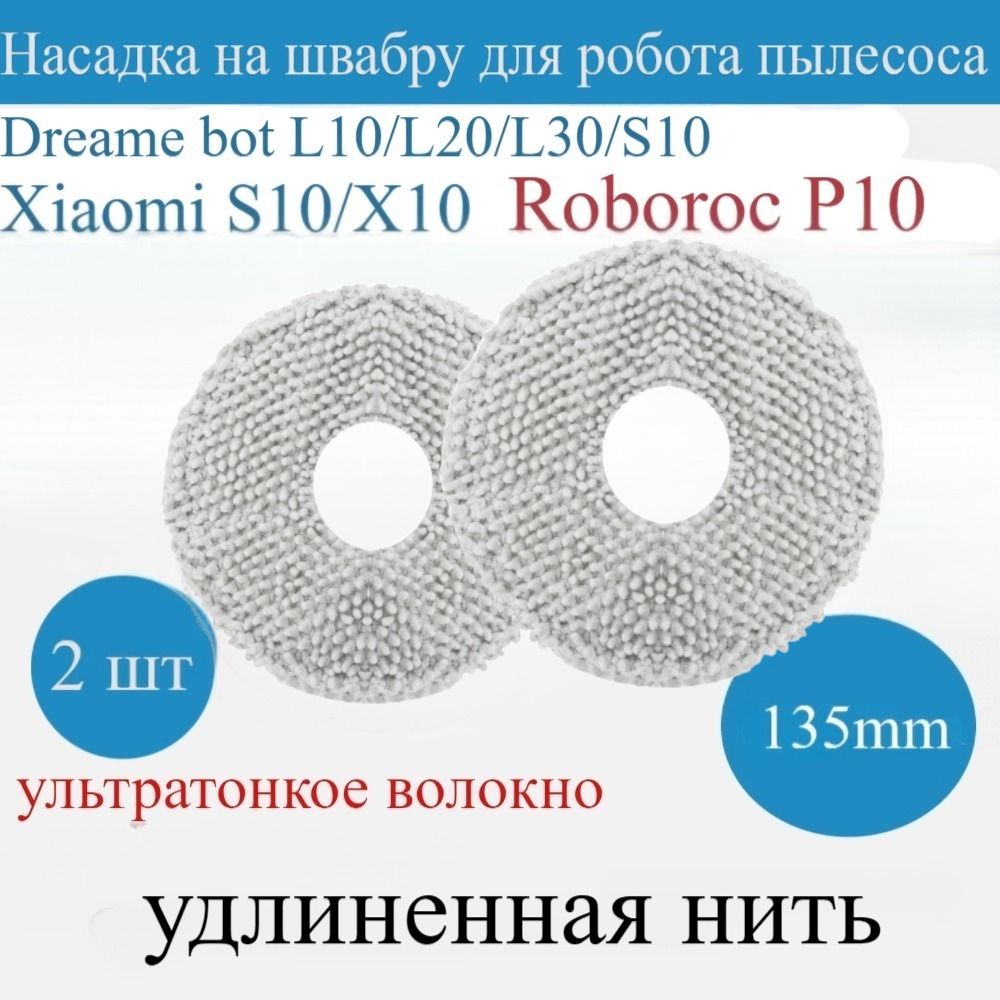 насадка на швабру для робота пылесоса Xiaomi / Dreame Bot L10/X10/X20/S20....