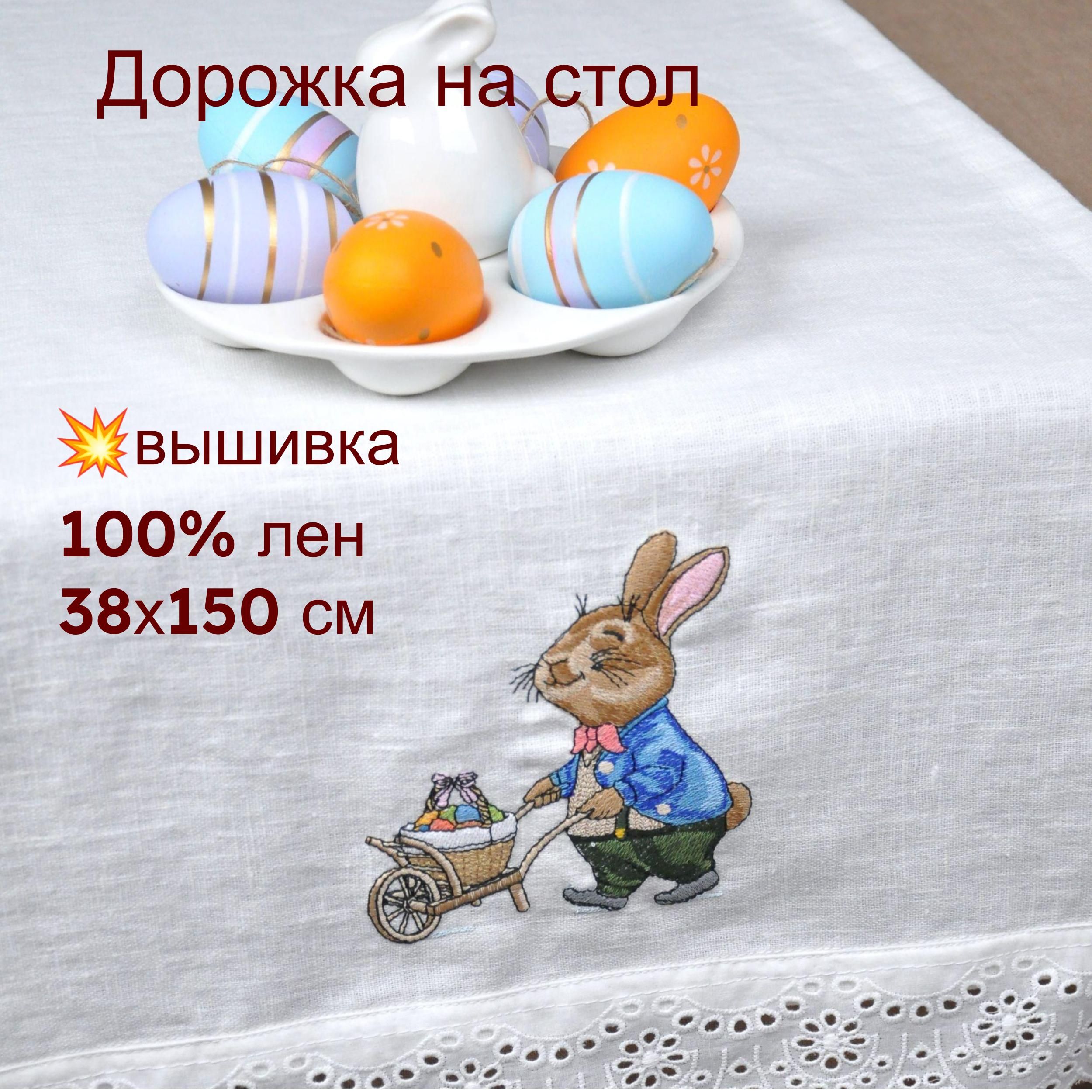 Дорожка льняная Пасхальный кролик