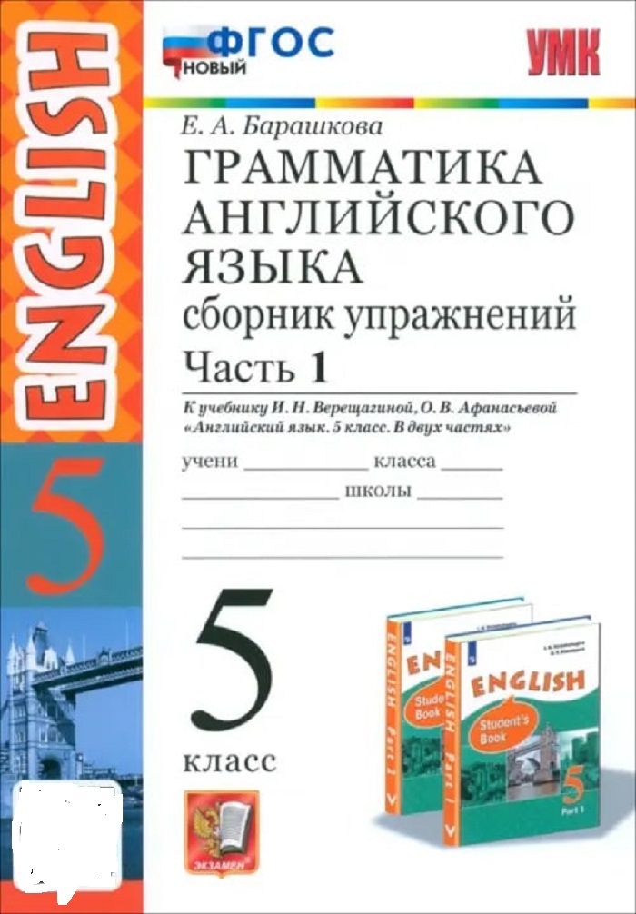 Барашкова 5 Класс Грамматика Английского Купить