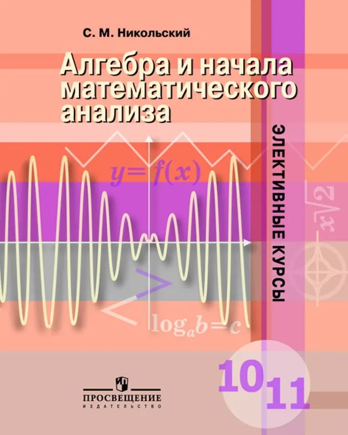 Алгебра и начала математического анализа. 10-11 класс. Элективные курсы | Никольский Сергей Михайлович