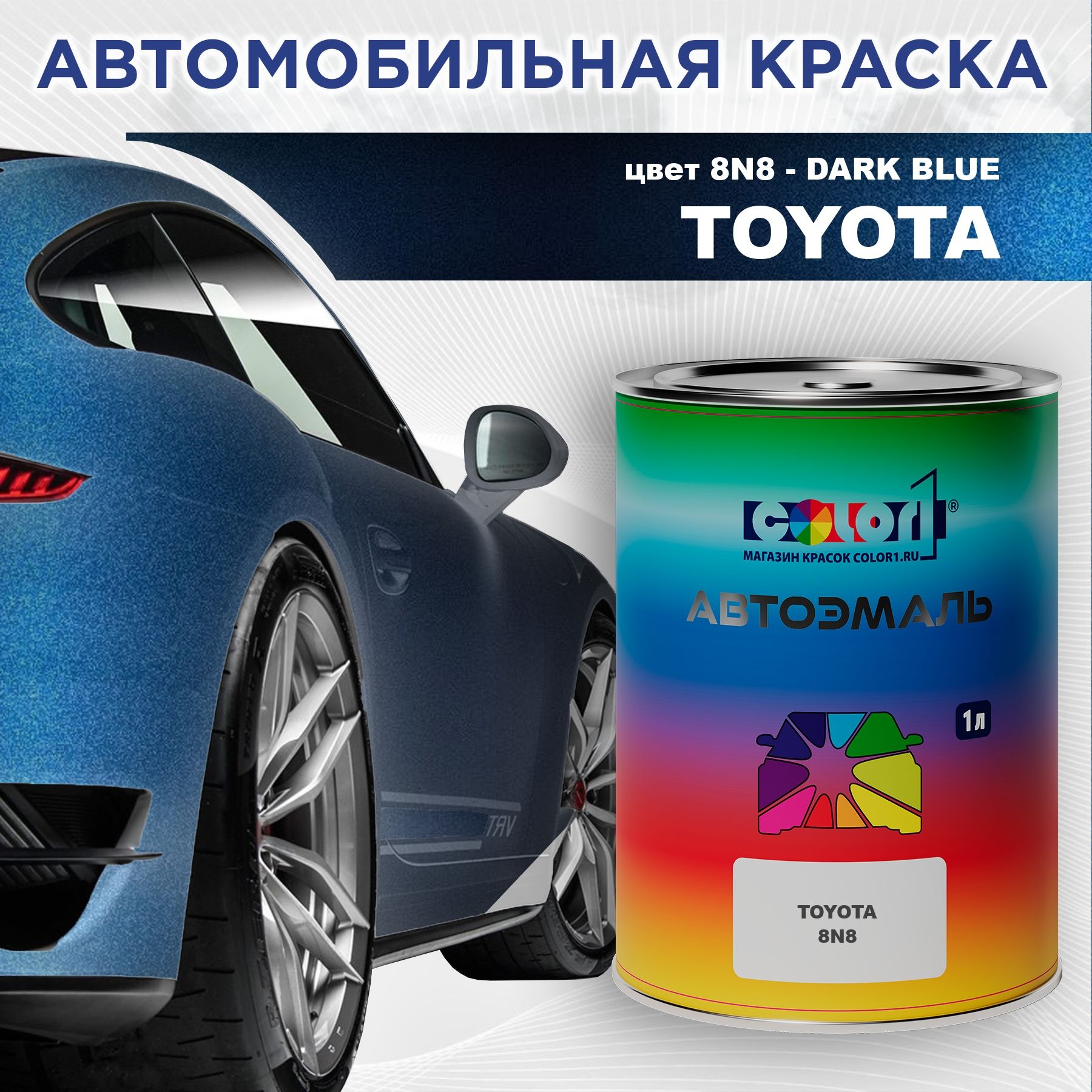 Автомобильная краска COLOR1 для TOYOTA, цвет 8N8 - DARK BLUE