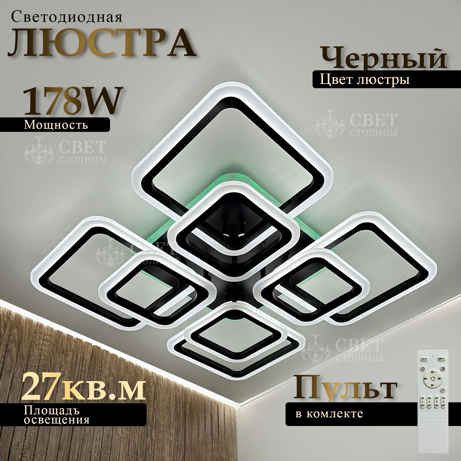 Свет столицы Люстра потолочная черная, LED, 178Вт