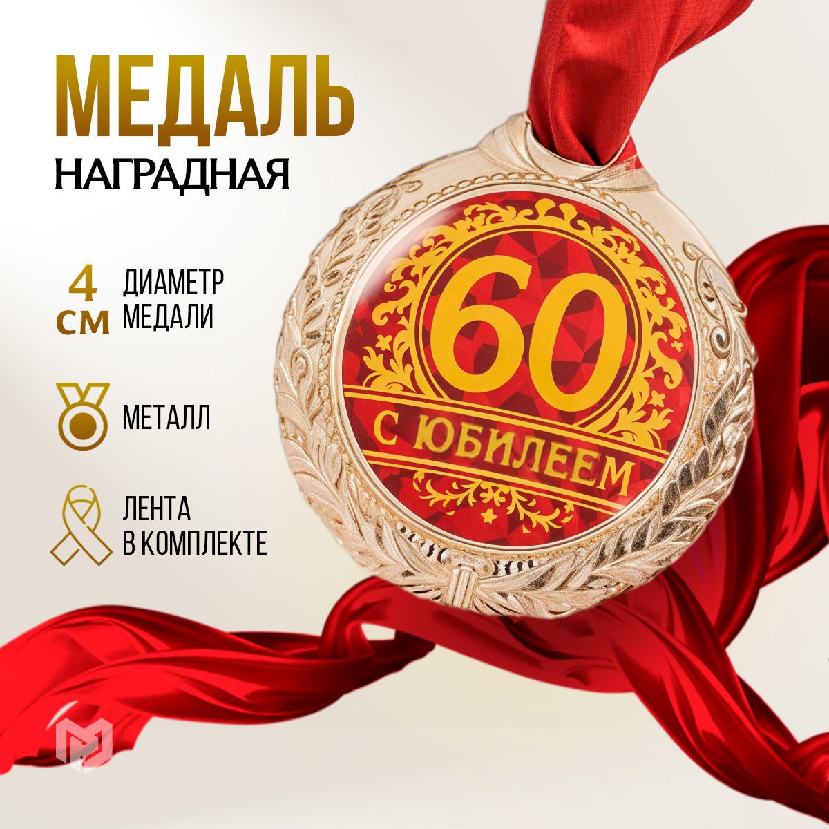 Медаль подарочная сувенирная "С юбилеем 60"