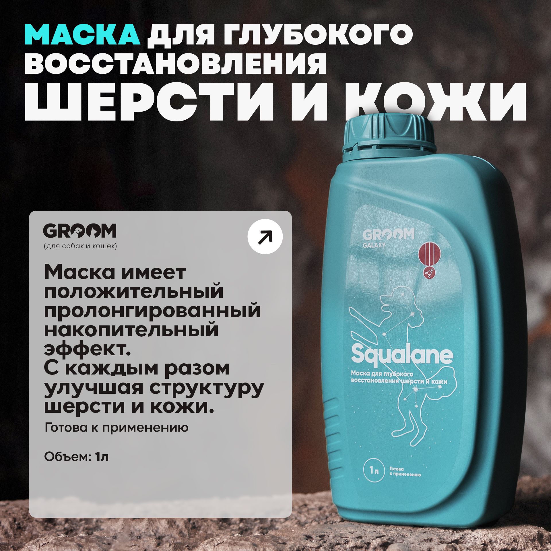 Маска для восстановления шерсти Squalane 1 л.