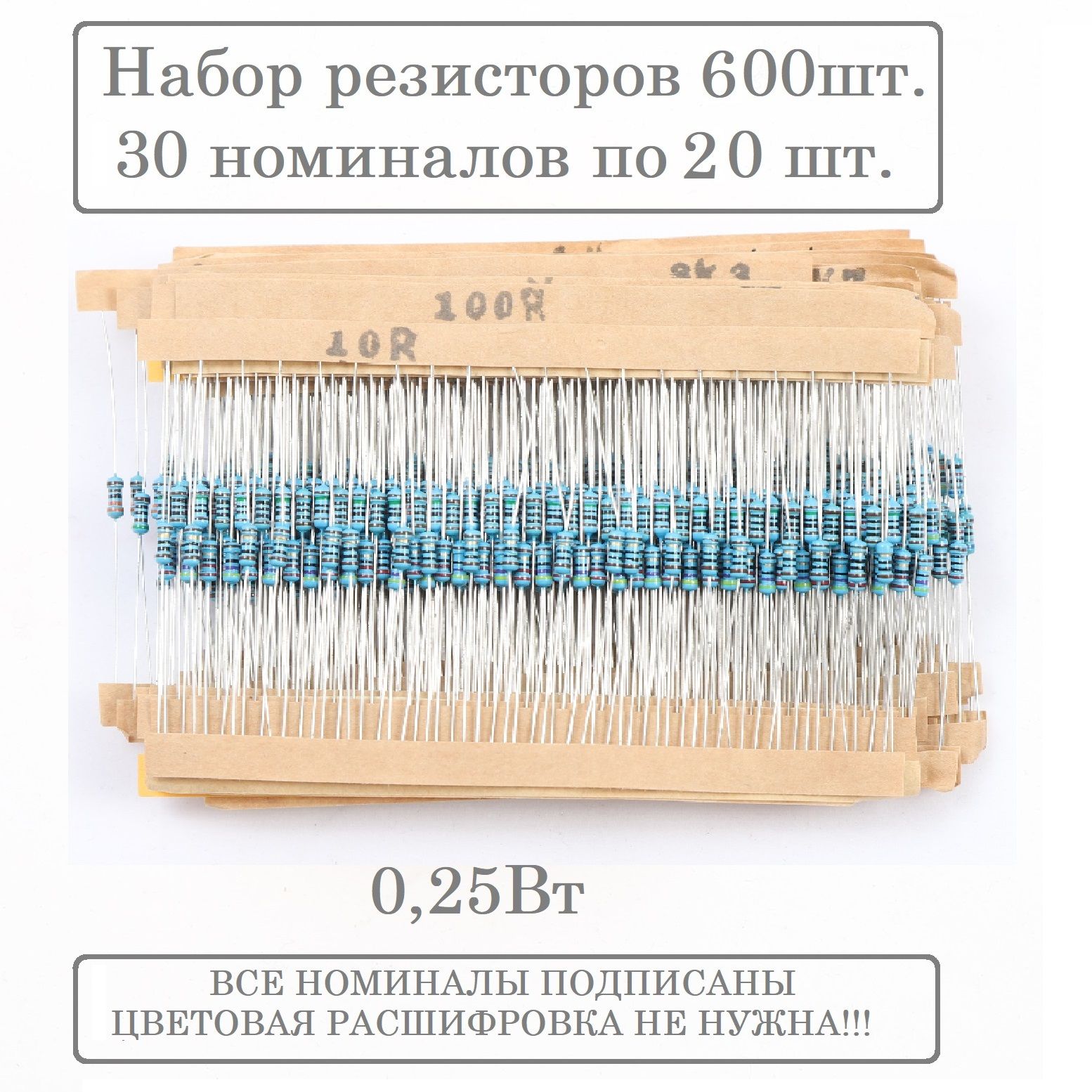 Набор резисторов 0,25Вт 1% 600 штук 30 номиналов по 20шт каждого