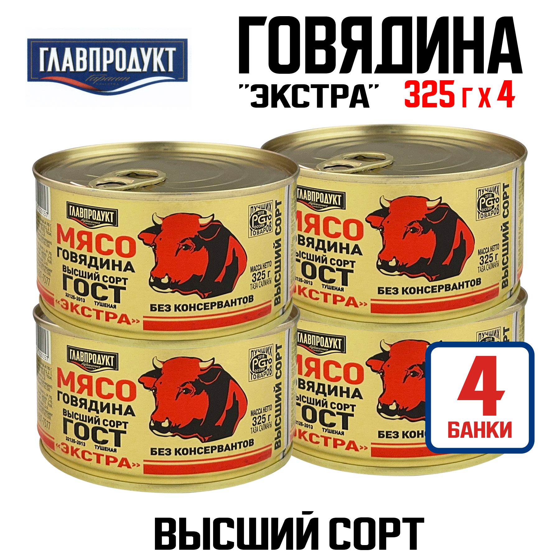 КонсервымясныеГЛАВПРОДУКТ-Говядинатушенаявысшийсорт"Экстра",325г-4шт