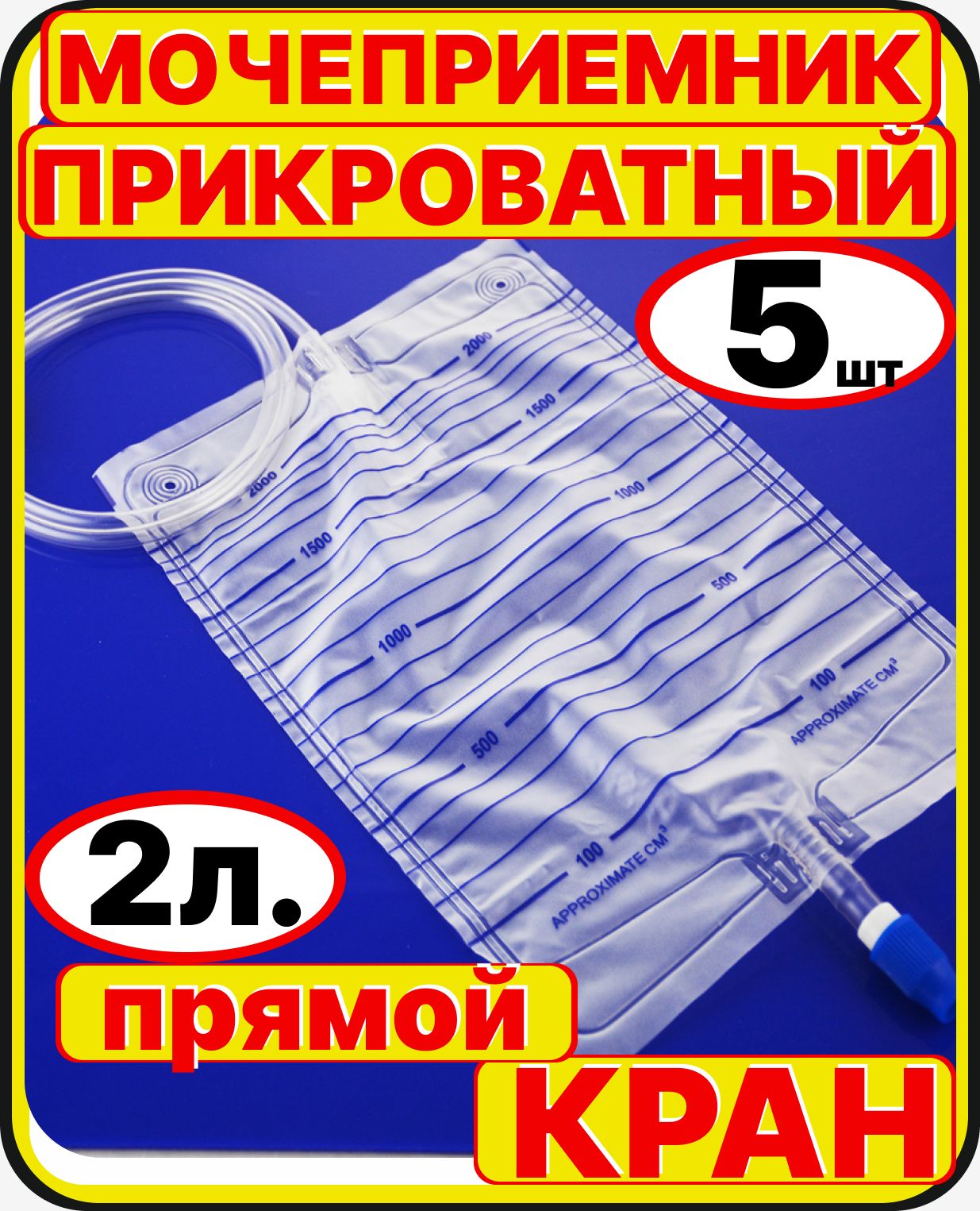 Мочеприемник прикроватный 5 шт.,2000 мл. (2 литра) прямой слив, медицинский, стерильный, 2000 мл взрослый