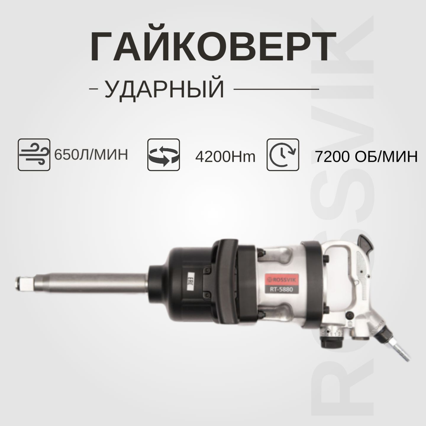 Гайковерт пневматический RT-5880, 1", 4200Нм, 3500об/мин, 6,2бар, 18кг