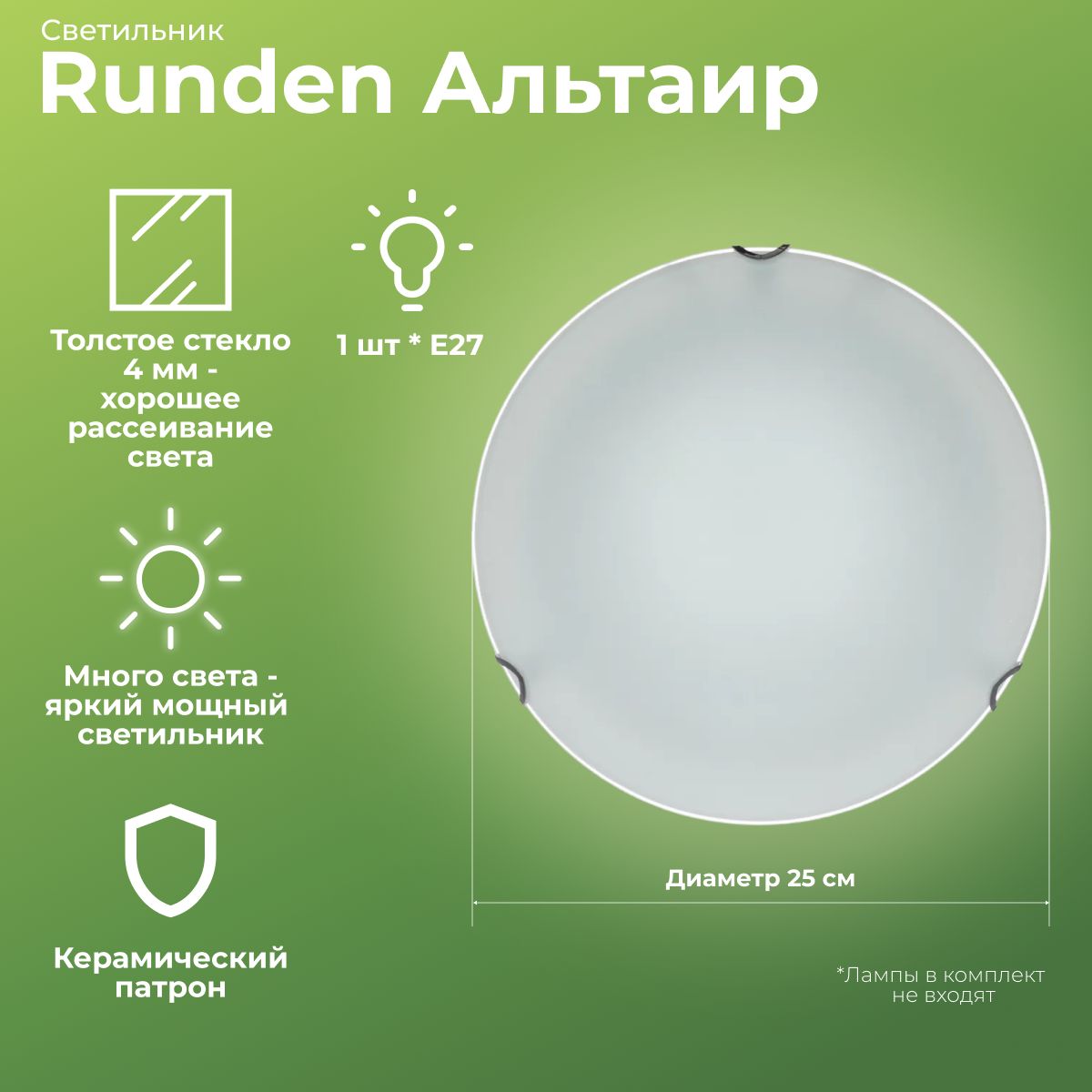 Светильник Runden Альтаир 250