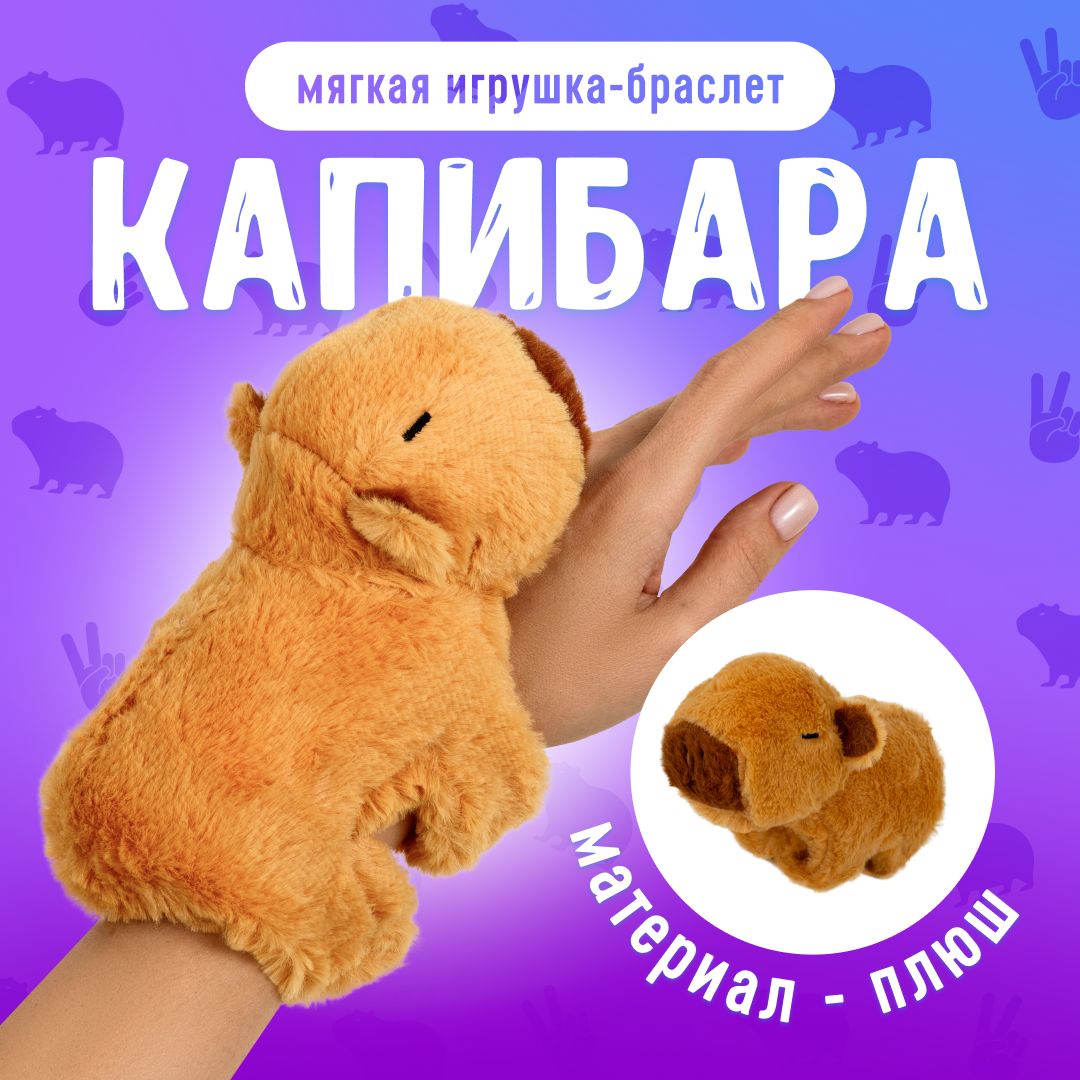 Мягкая игрушка КАПИБАРА БРАСЛЕТ