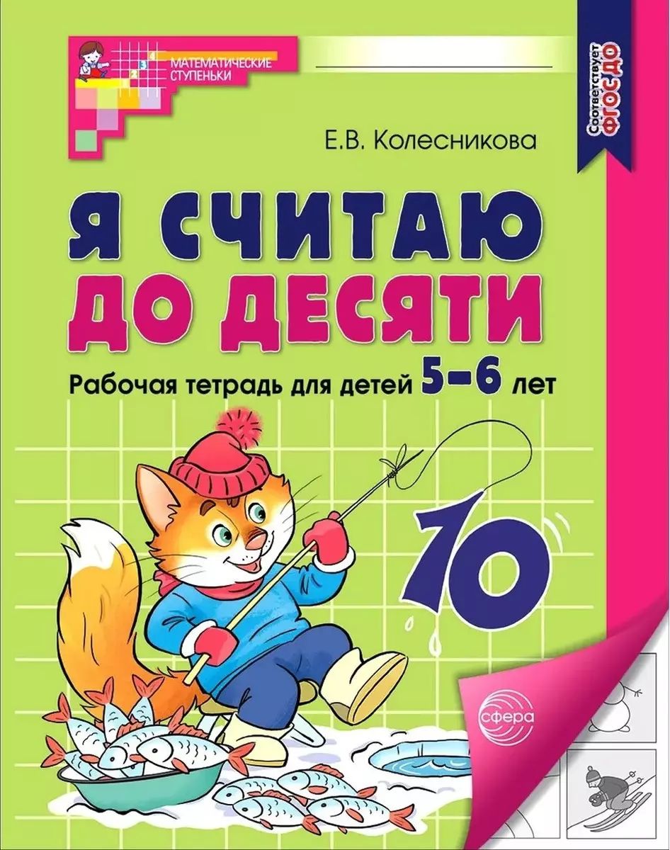 Я считаю до десяти. Рабочая тетрадь для детей 5-6 лет. ФГОС ДО 2023 | Колесникова Елена