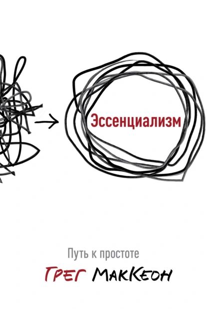 Эссенциализм. Путь к простоте | МакКеон Грег | Электронная книга