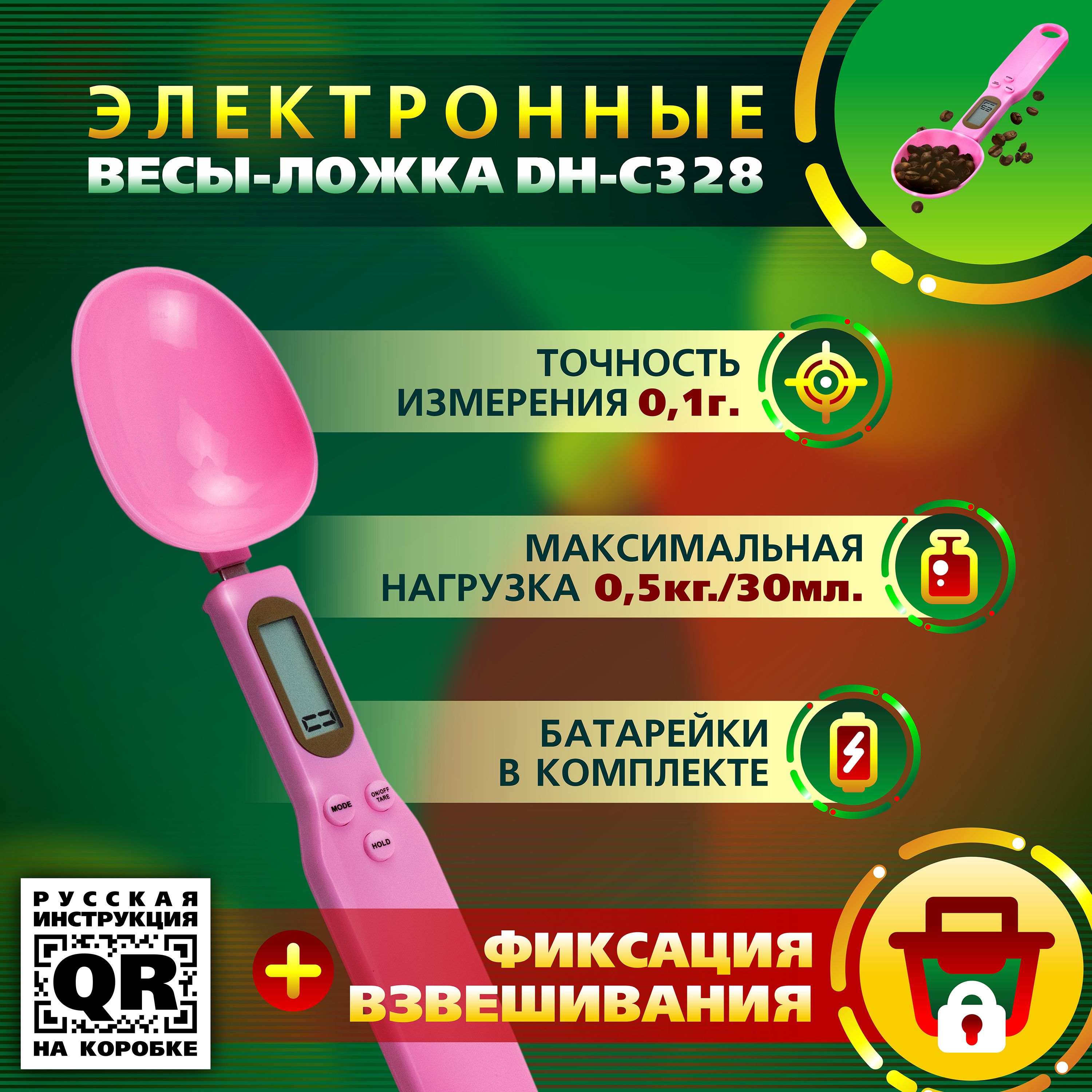 Ложка весы электронные кухонные DH-C328 (розовые) для круп, для приправ, для корма, для выпечки