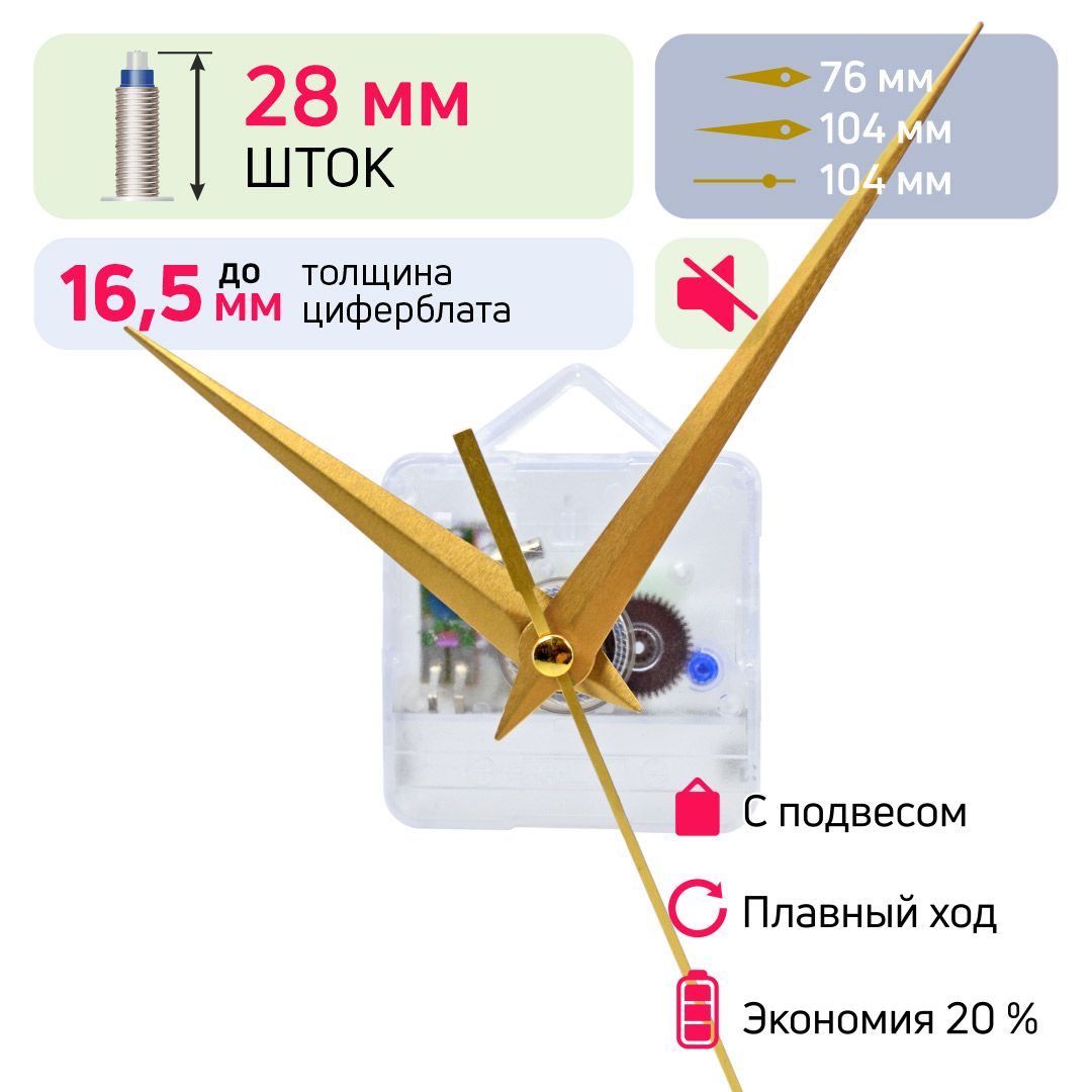 Часовоймеханизмбесшумныйкварцевыйшток28ммСЧСЦсовстроеннымподвесом,длянастенныхчасов,сострелкамидофин