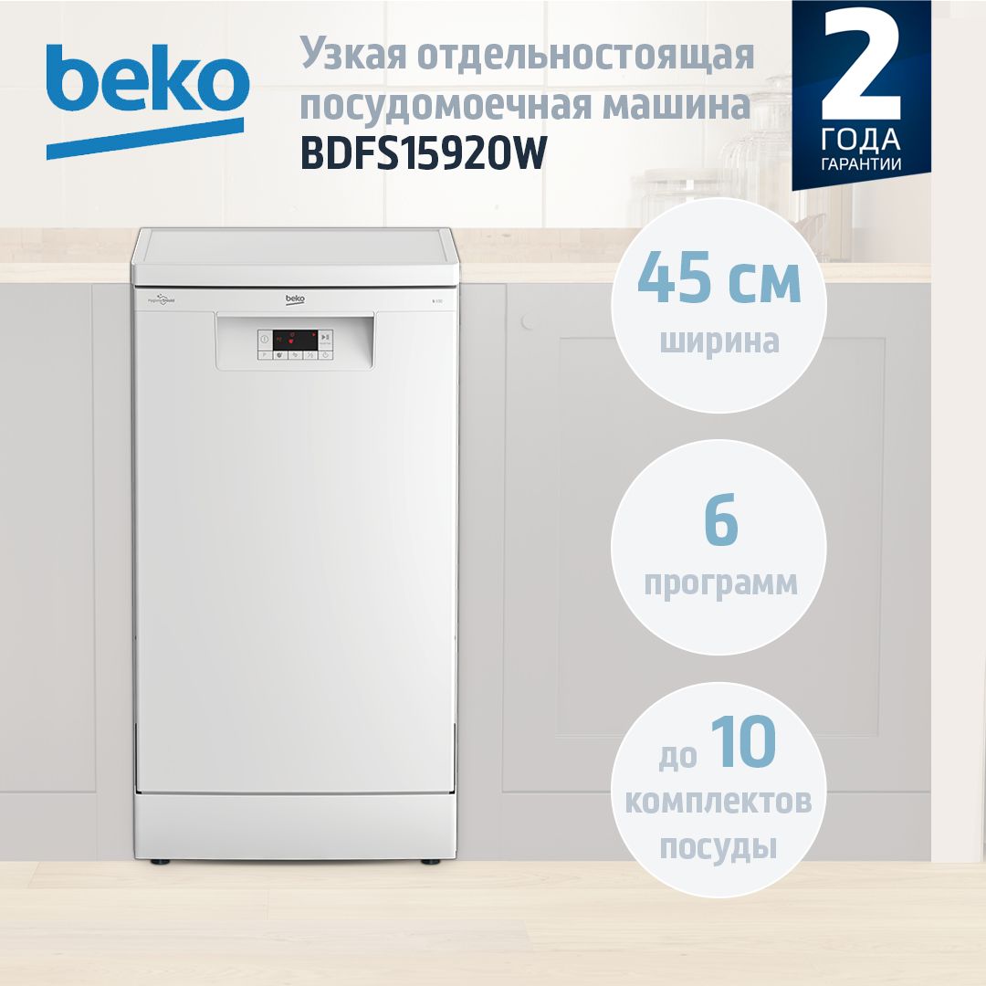 Отдельностоящая посудомоечная машина Beko BDFS15920W, 45 см, белый