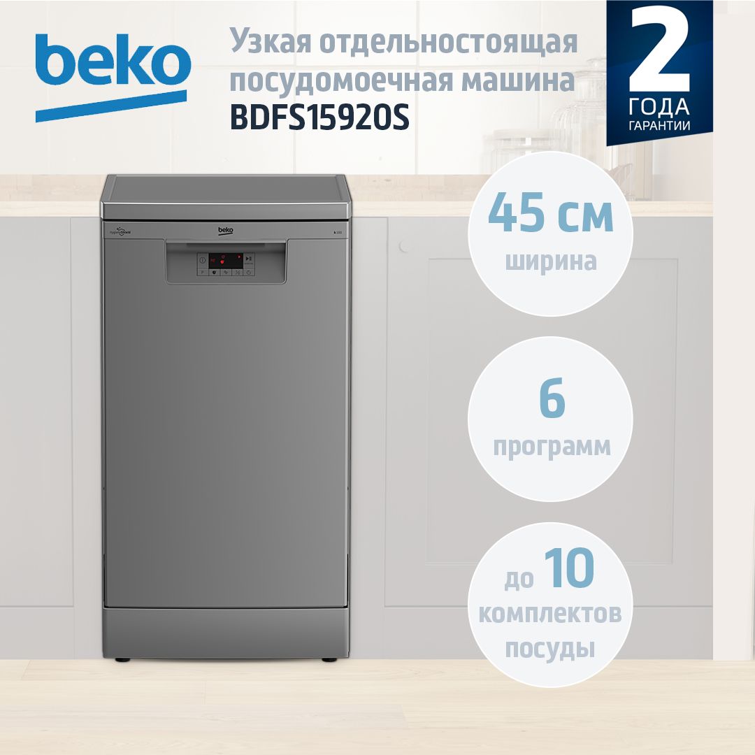 Узкая отдельностоящая посудомоечная машина Beko BDFS15920S, 45 см, серебристый