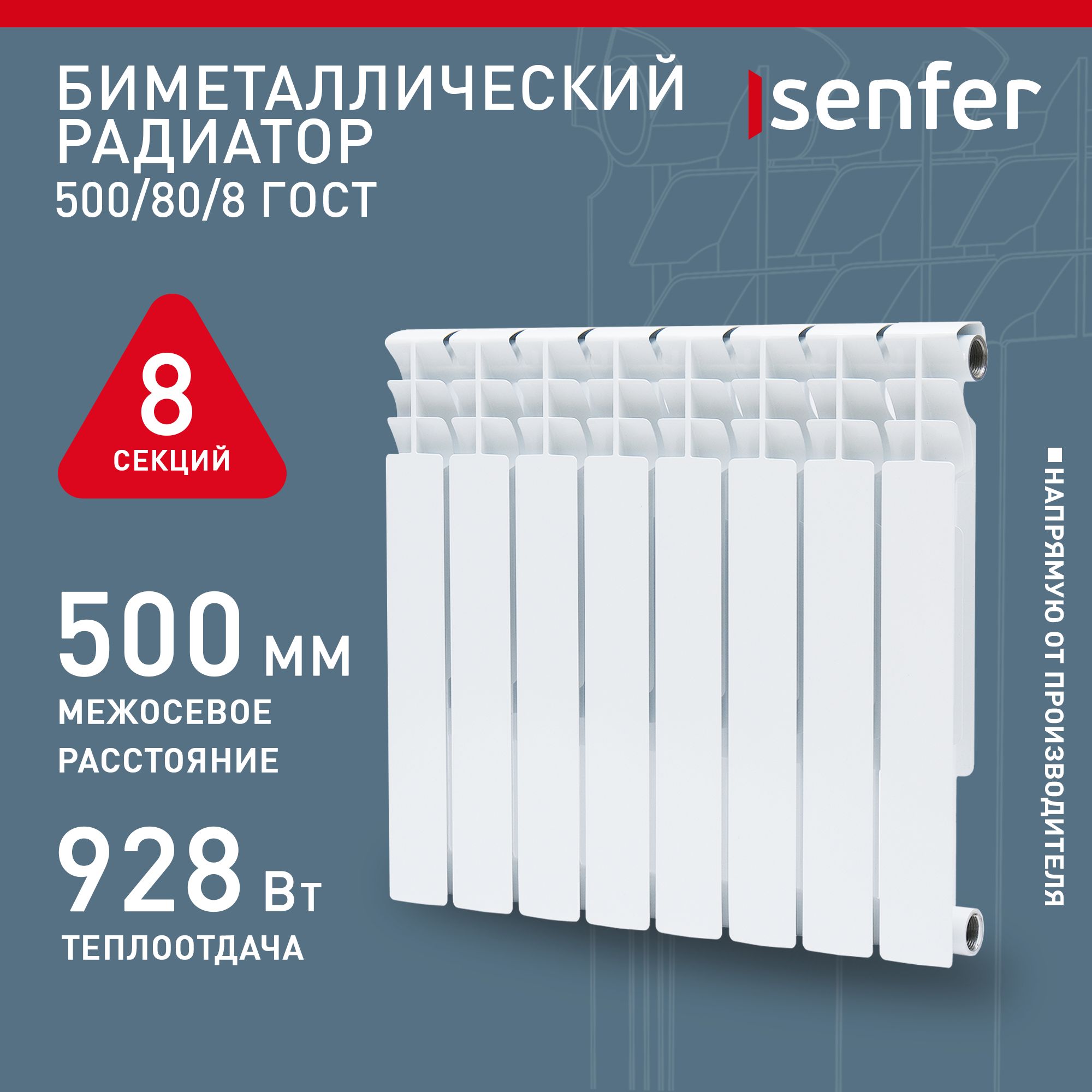 Радиатор отопления биметаллический Senfer, модель 500/80/8, 8 секций / батарея