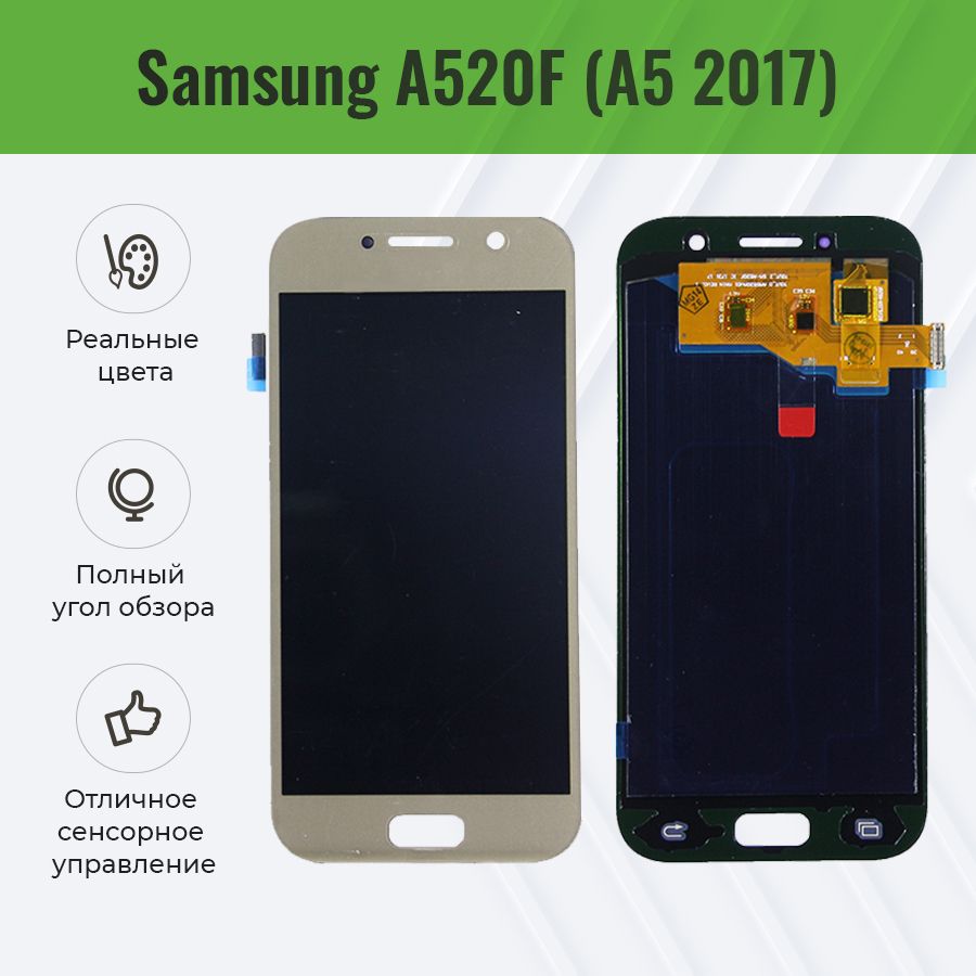 ДисплейдляSamsungA520F(A52017)всборестачскриномЗолото-5.0"(OLED,срегул.подсветки)