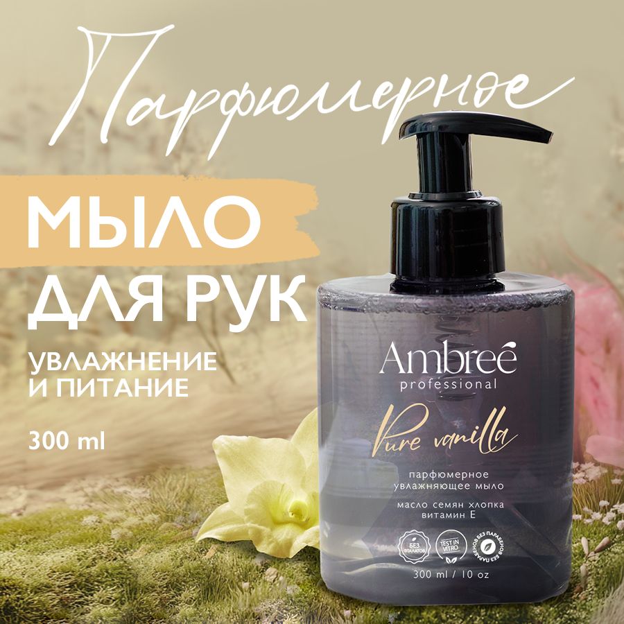 AMBREEProfessionalЖидкоемылодлярукитела,ароматPureVanilla,парфюмированное,гипоаллергенное,креммыло300мл