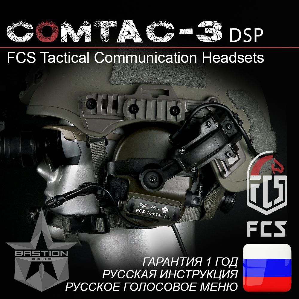 Активные тактические стрелковые наушники FCS COMTAC-3 DSP, цвет OD