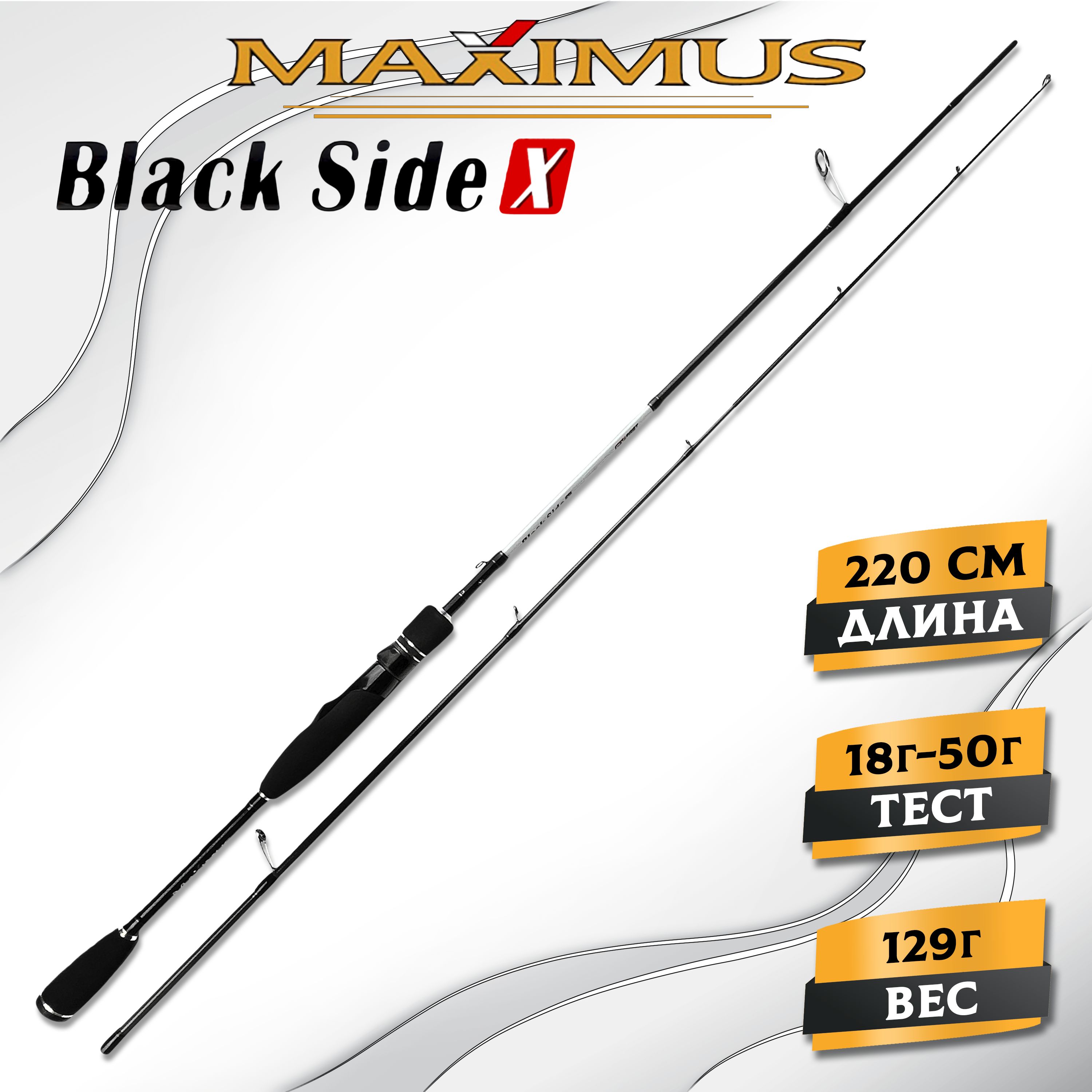 СпиннингMaximusBLACKSIDEX22H2.2m18-50g,спиннингдлярыбалки