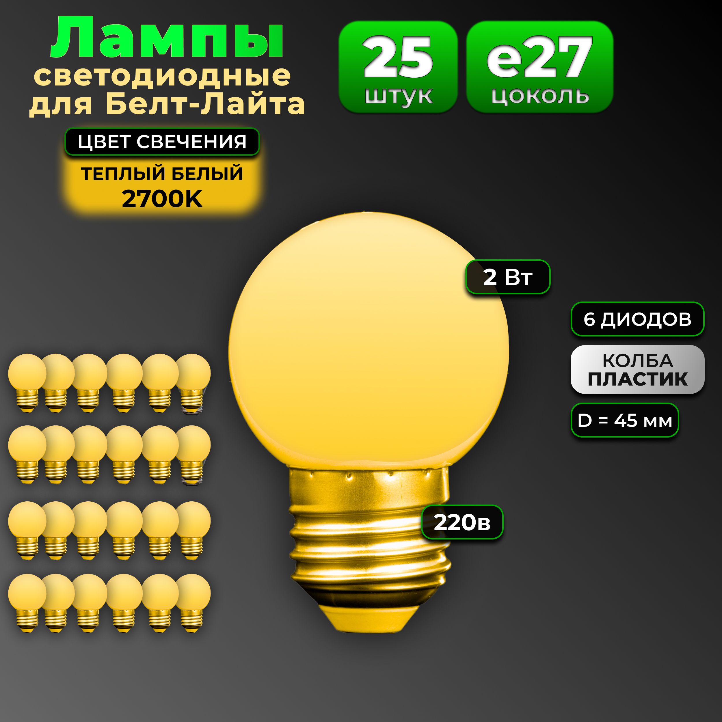Лампые27дляБелт-лайта,25шт,Светодиодные2Вт,Теплыйбелый2700К,Пластик,(G45),220в