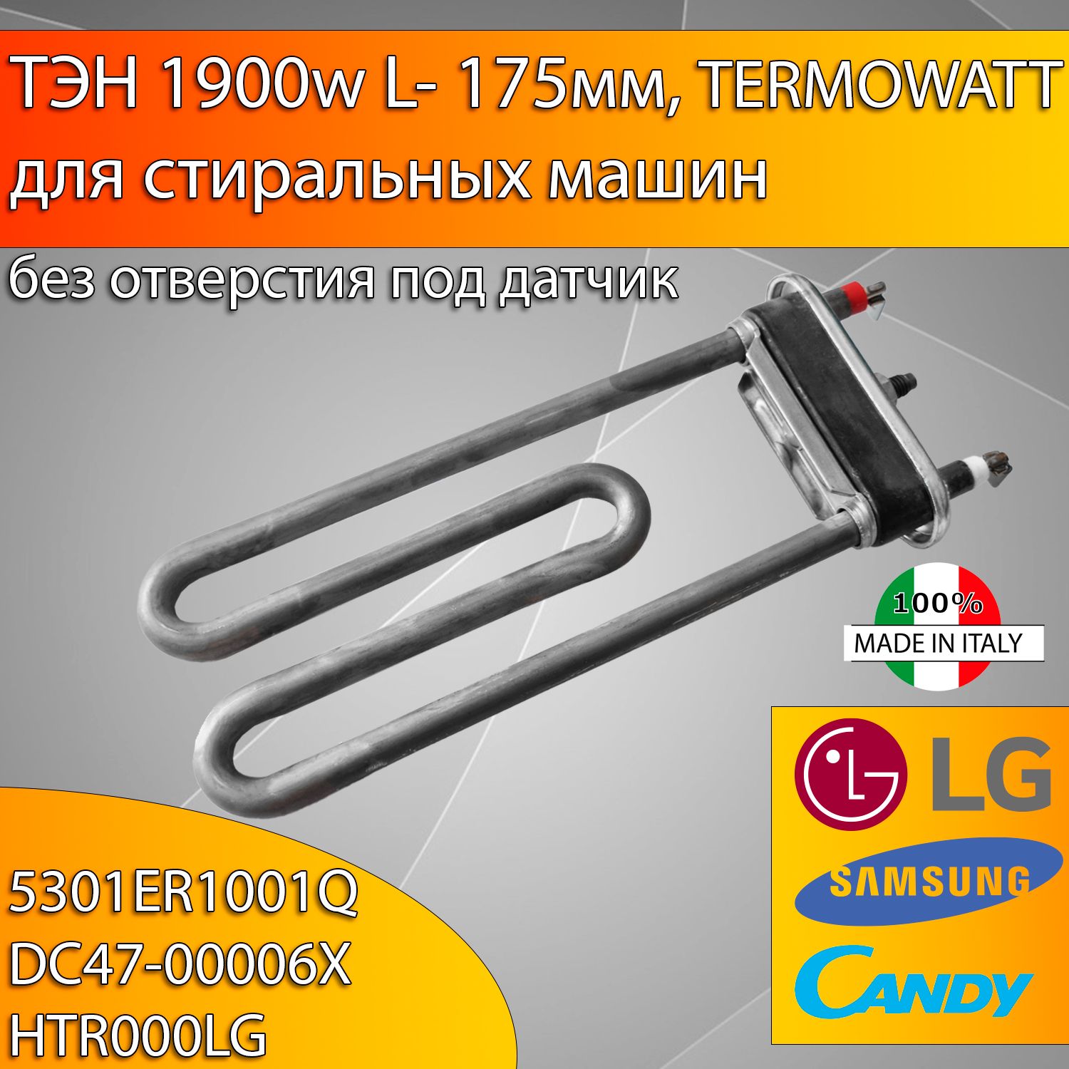 Тэн1900WкороткийпрямойбезотверстияL175,ThermowattдлястиральныхмашинLG,Samsung,Electrolux,Candy