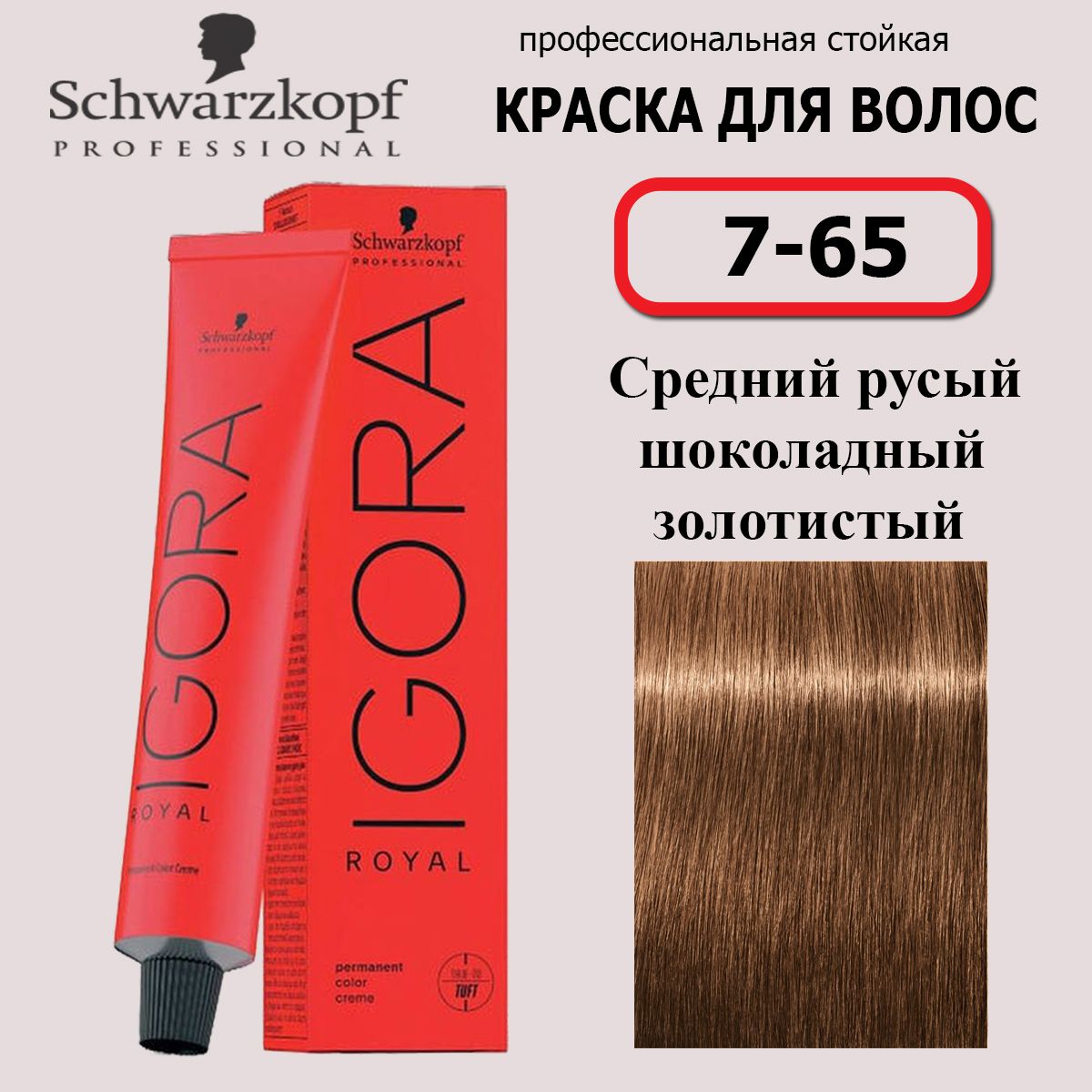 Schwarzkopf Professional Краска для волос 7-65 Средний русый Шоколадный золотистый Igora Royal 60мл