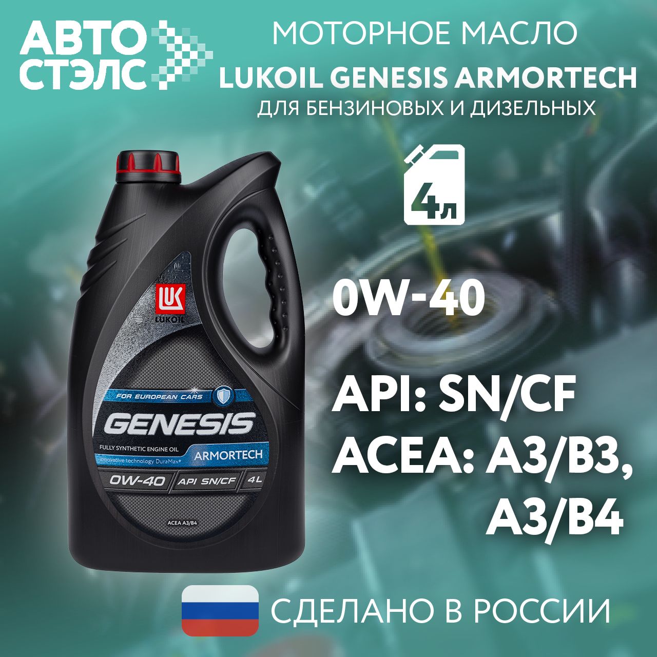 ЛУКОЙЛ(LUKOIL)Лукойл0W-40Масломоторное,Синтетическое,4л