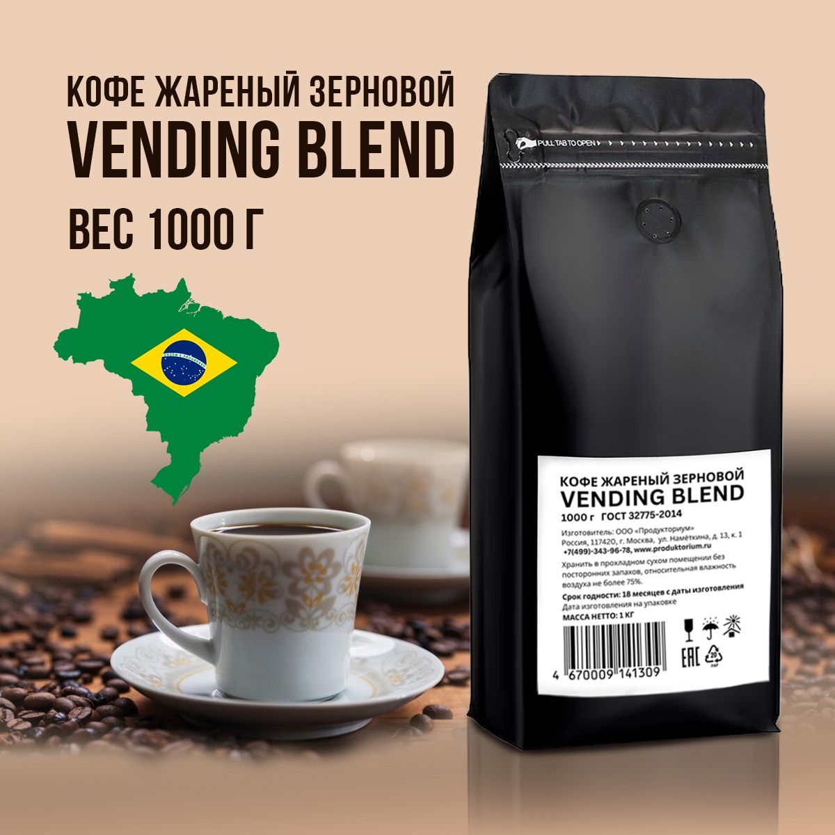 Кофе в зёрнах 1 кг "Vending blend", свежеобжаренный, Бразилия пакет 1 кг