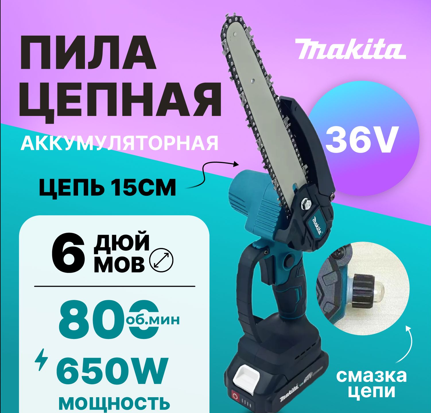 Пила аккумуляторная цепная 6 дюймов Makita/Сучкорез/Минипила/36V/Подача масла