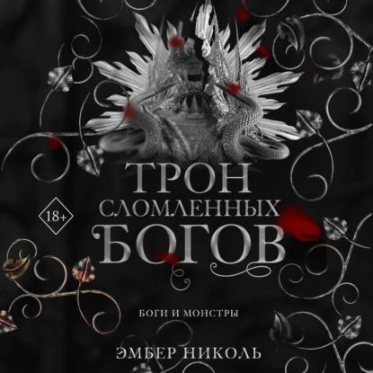 Трон сломленных богов | Эмбер Николь | Электронная аудиокнига