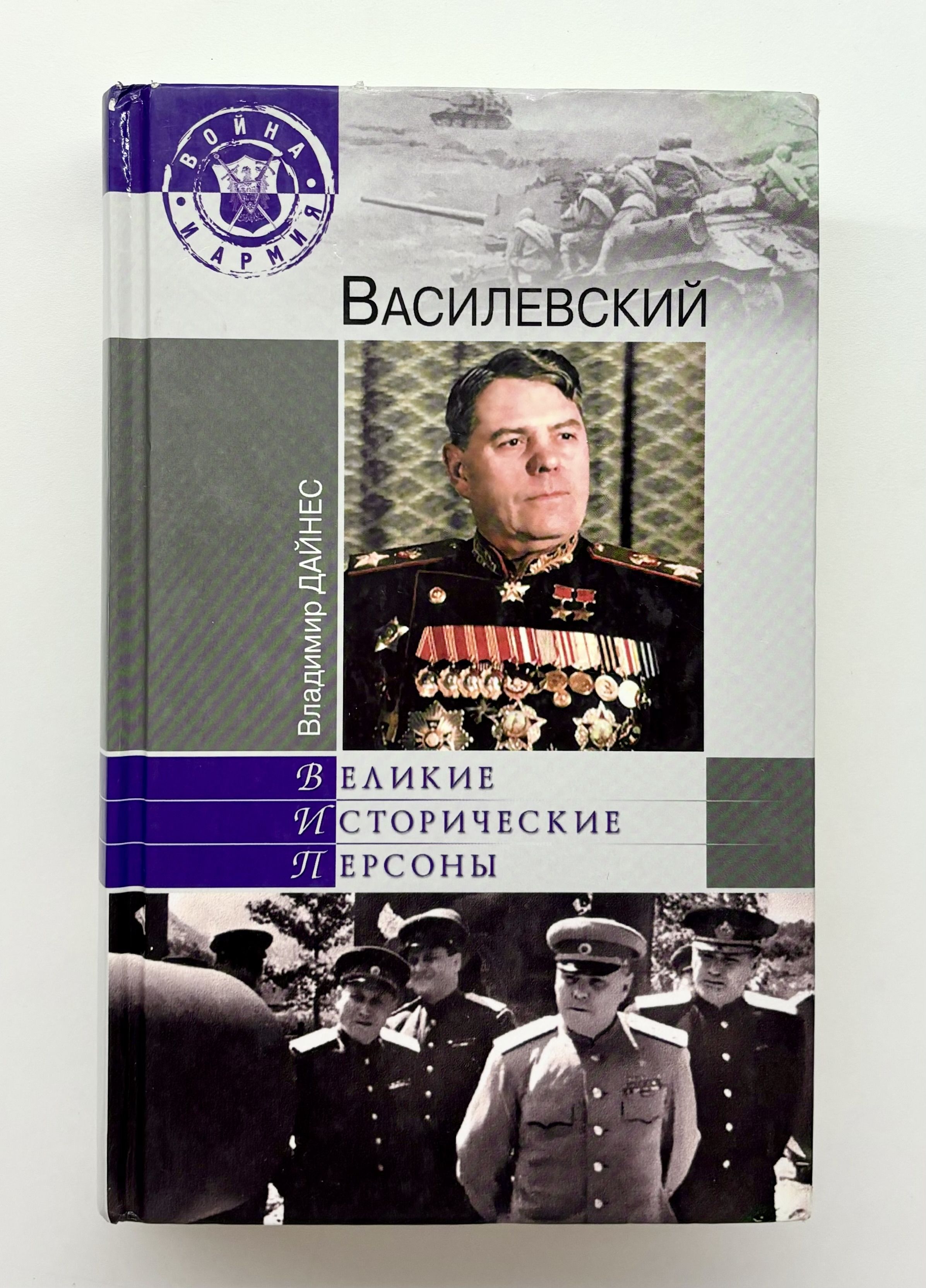 Василевский | Дайнес Владимир Оттович