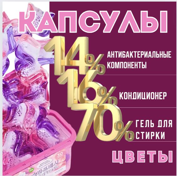 КАПСУЛЫ для СТИРКИ белья 3в1 / 30 шт/ЦВЕТЫ