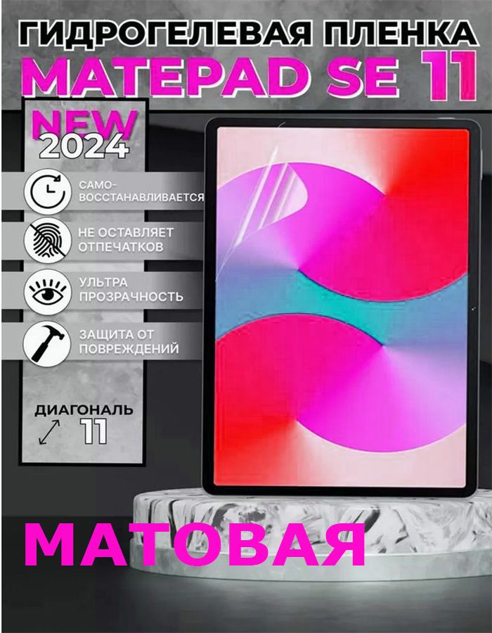 Защитная пленка гидрогелевая для Huawei MatePad SE 11 дюйма, 2024 года, матовая