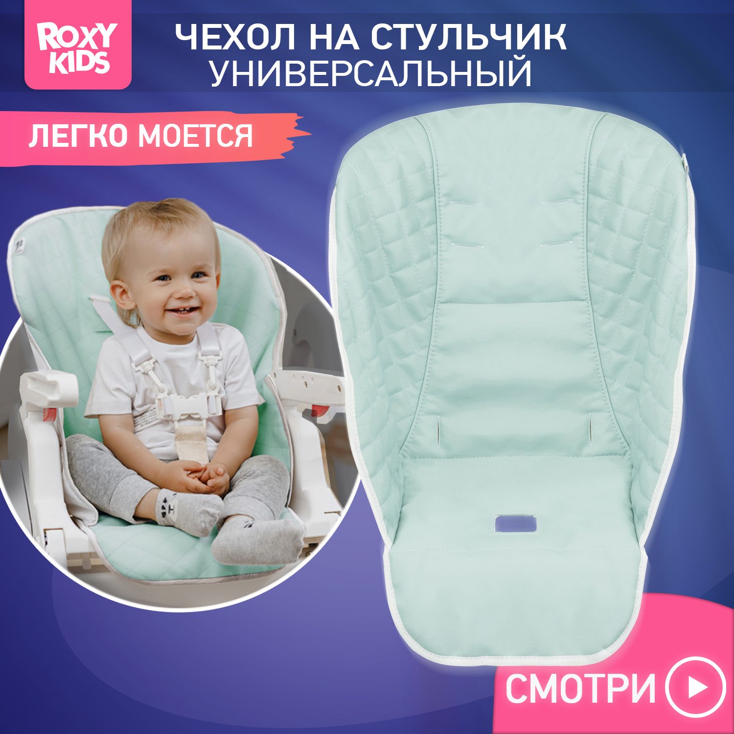 ROXY-KIDS Чехол универсальный на детский стульчик для кормления, цвет ментоловый купить на OZON по низкой цене (174482119)