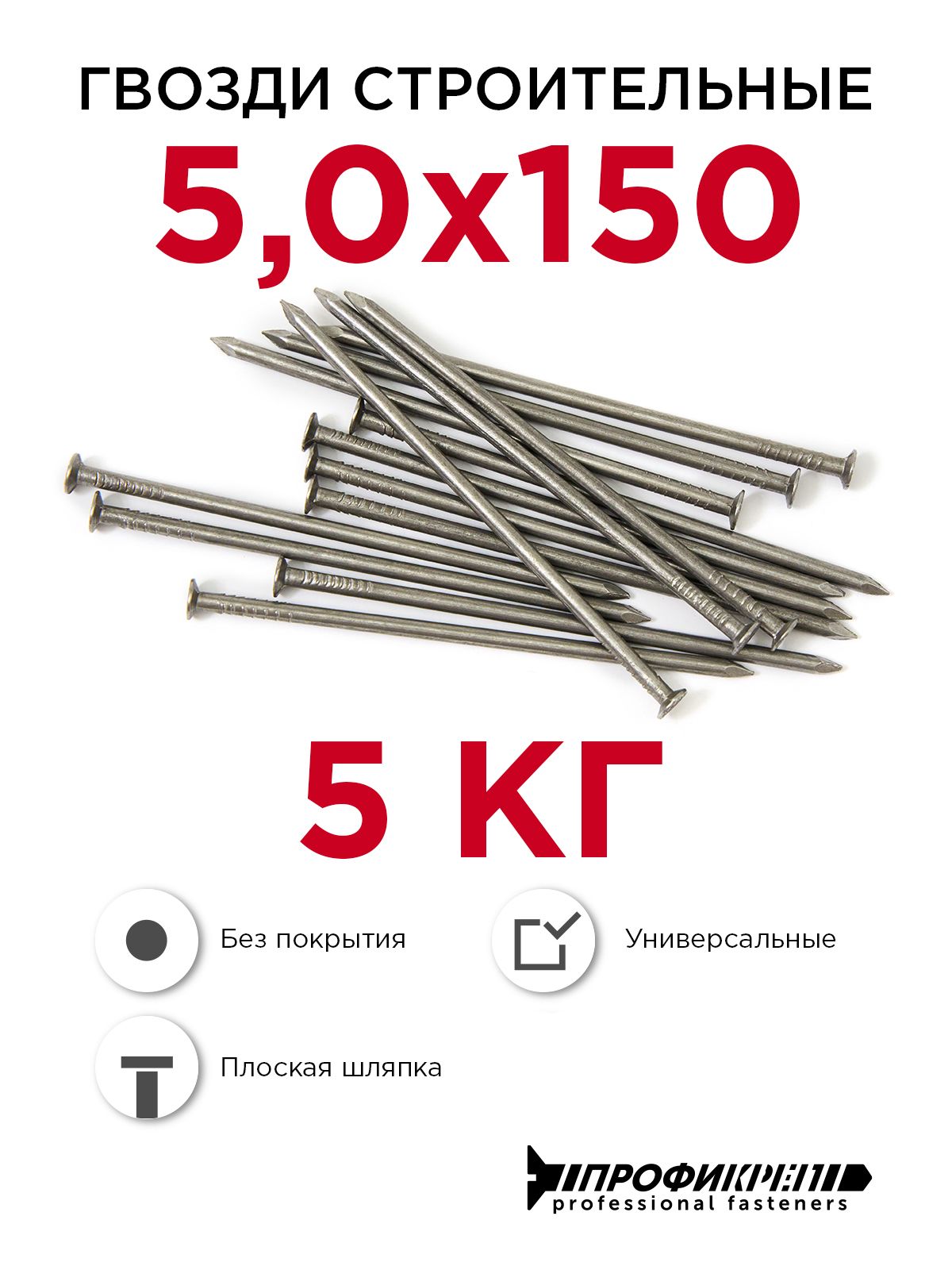 Гвозди строительные, Профикреп 5,0 x 150 мм, 5 кг