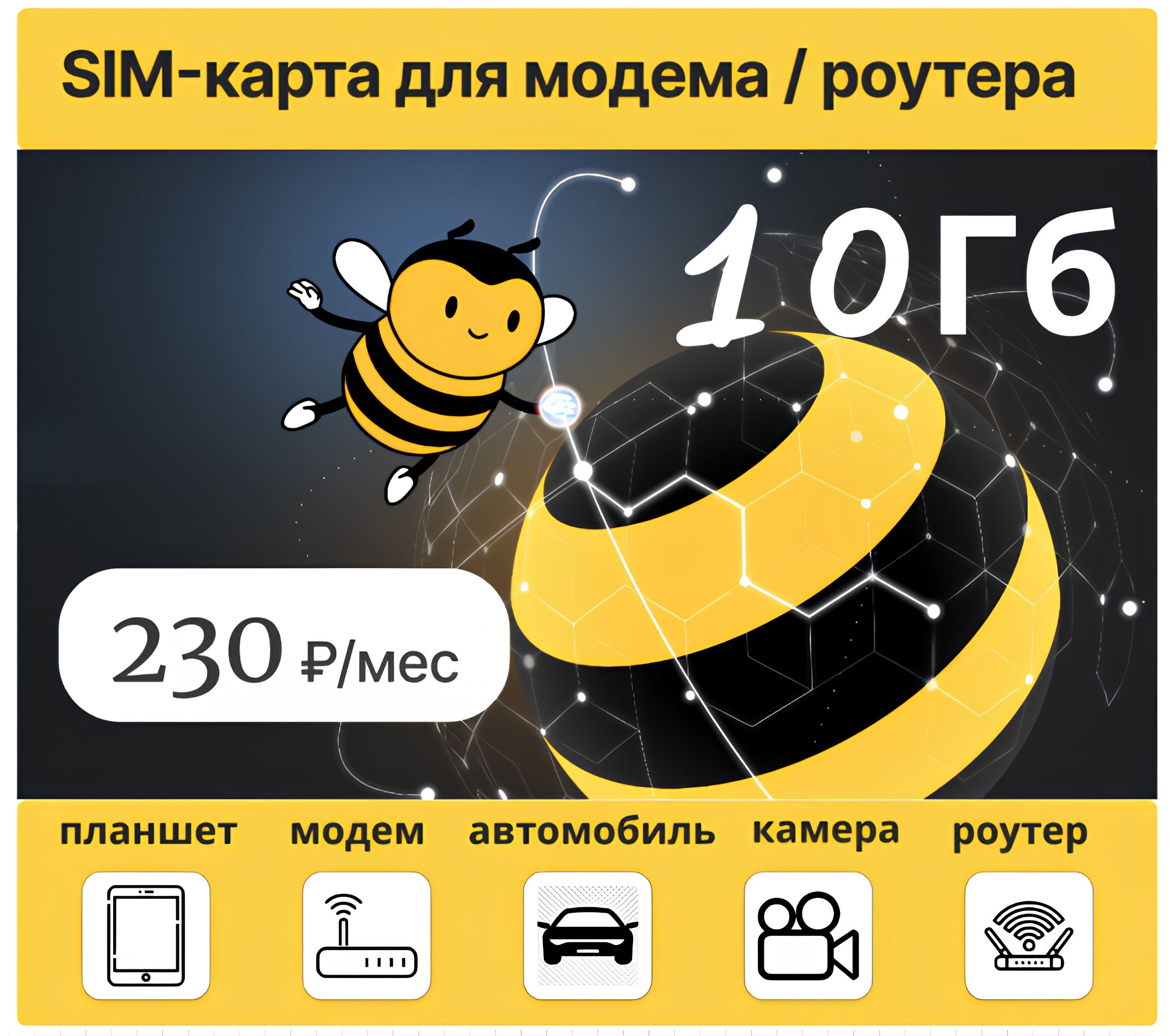 SIM-карта Билайн для модема/роутера 10 Гб за 230 руб/мес (Вся Россия)