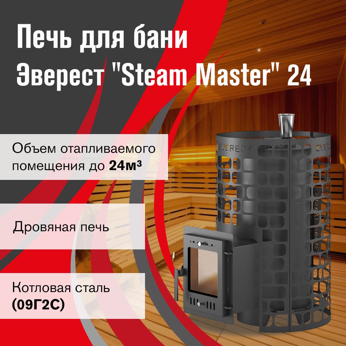 Дровяная печь для бани Эверест "Steam Master" 24 (210М)