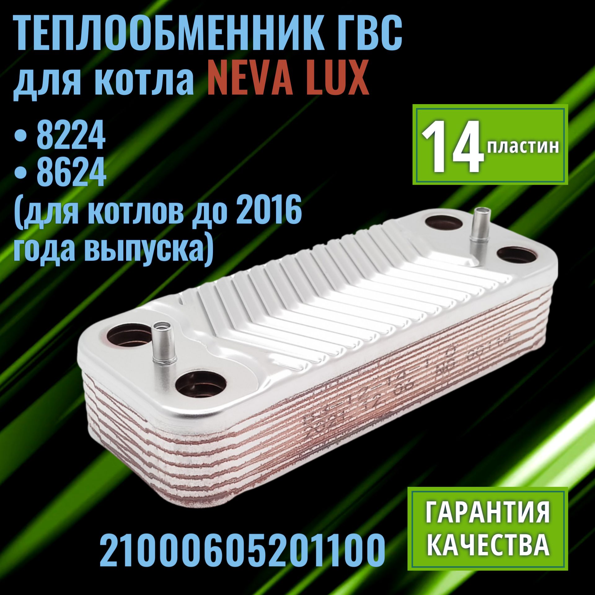 Теплообменник для котла NEVA LUX 8224 8624 21000605201100 вторичный паяный ГВС 14 пластин