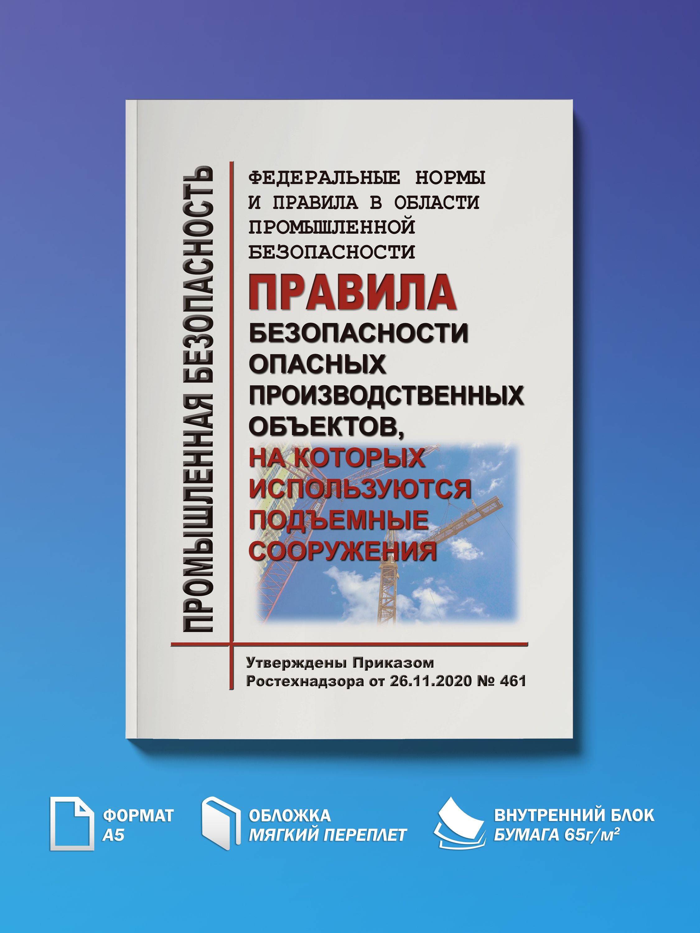 Правила безопасности опасных производственных объектов, на которых используются подъемные сооружения, в ред. от 22.01.2024