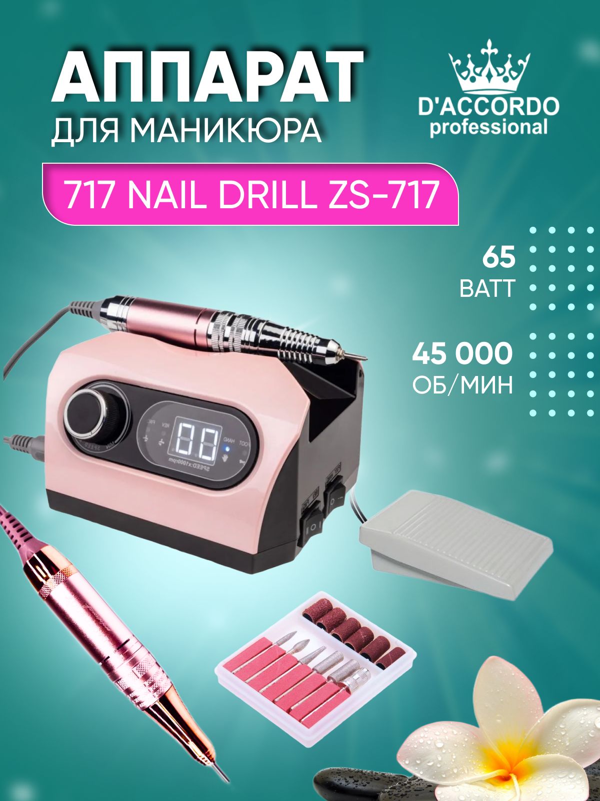 Аппарат для маникюра Daccordo 717 Nail Drill ZS-717 PRO 45 000 об/65Вт Розовый