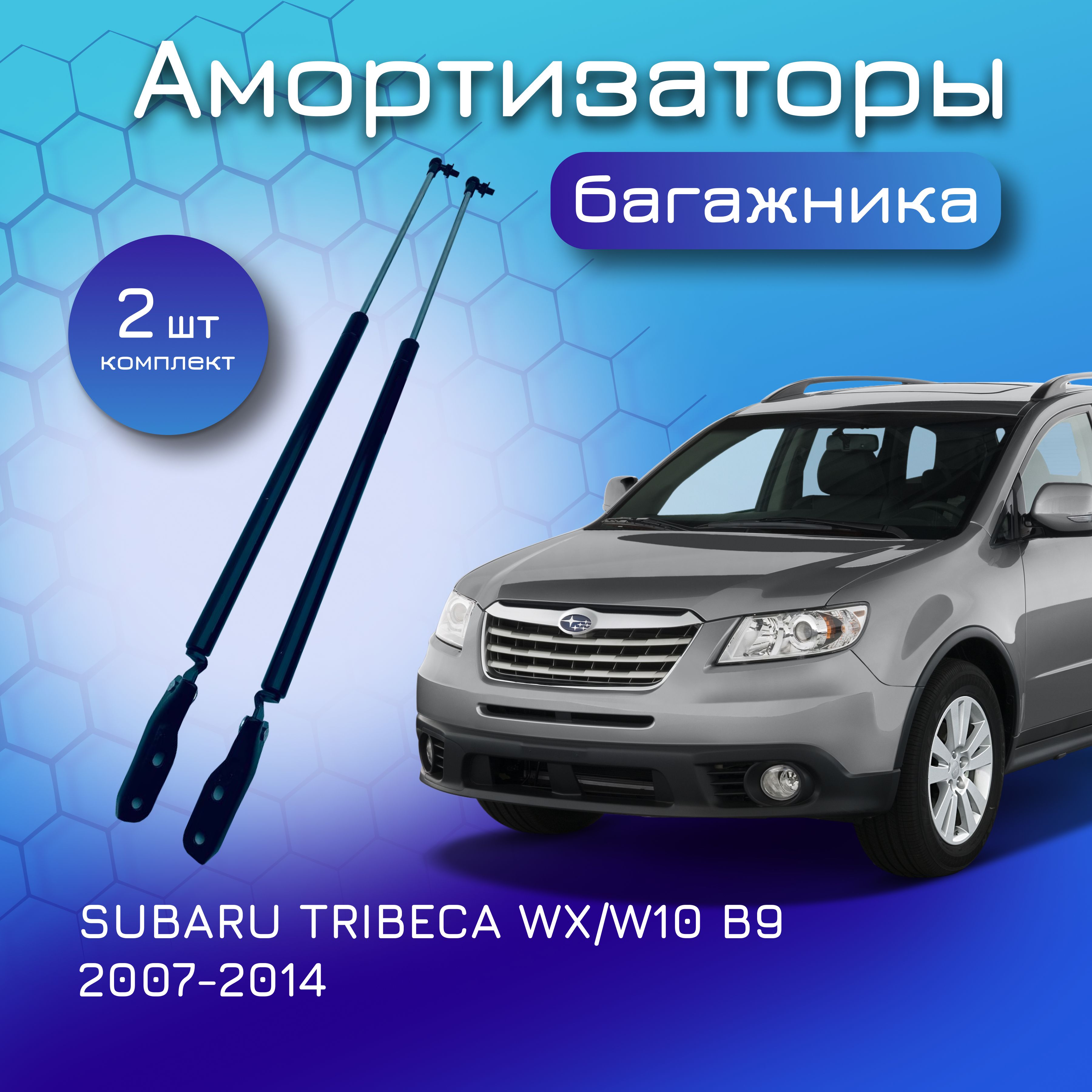 Амортизаторы крышки багажника комплект для SUBARU TRIBECA WX/W10 B9 2007-2014; газовый упор газлифт Субару Трибека 63269XA000