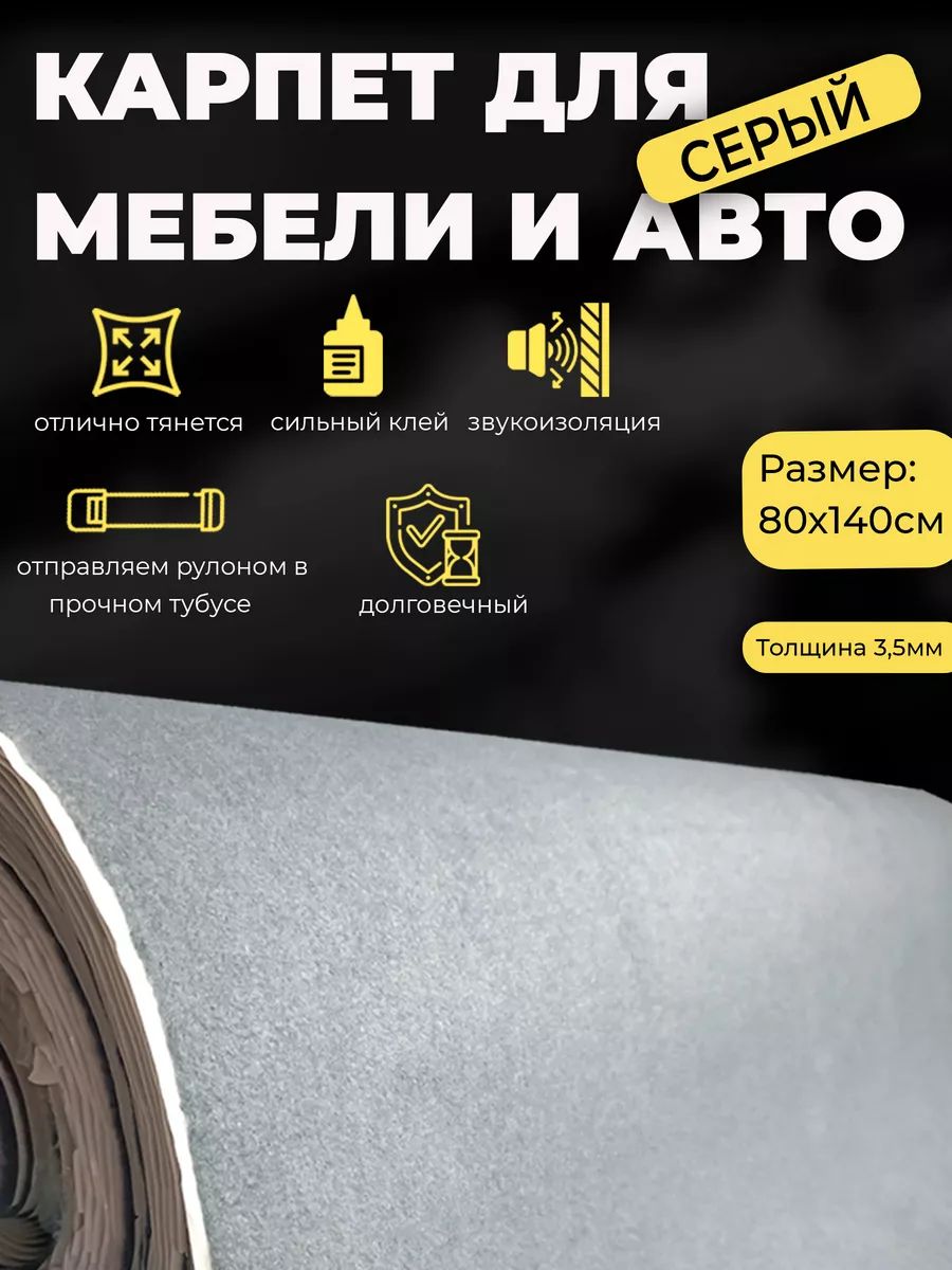 Звукоизоляционныйпремиумкарпетсерый80х140см