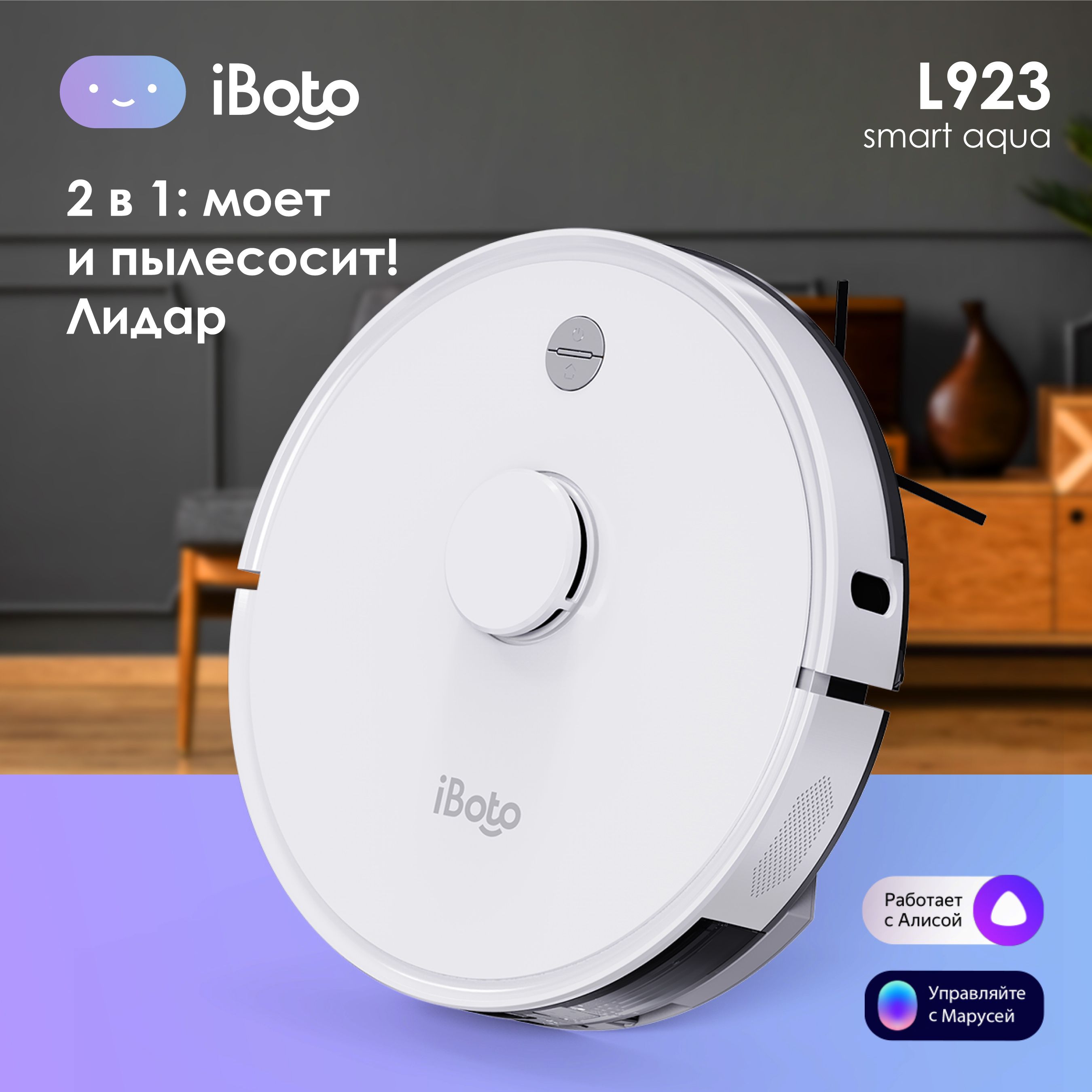 Робот пылесос iBoto Smart L923 для влажной и сухой уборкой, Лидар, Алиса