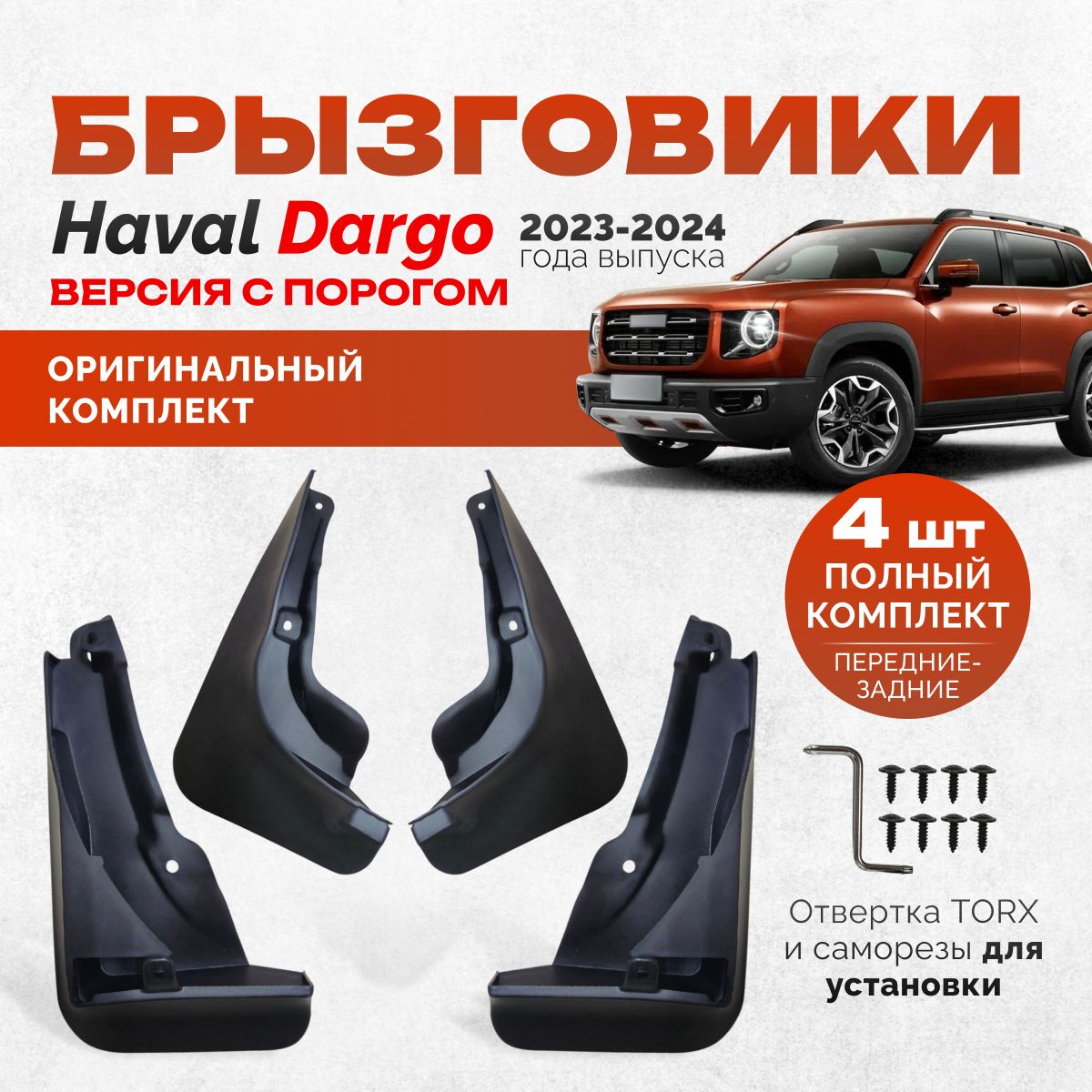 Брызговики Haval Dargo Хавал Дарго 2023 2024 версия с порогом аксессуары защита на автомобиль оригинал полный комплект 4 штуки передние задние